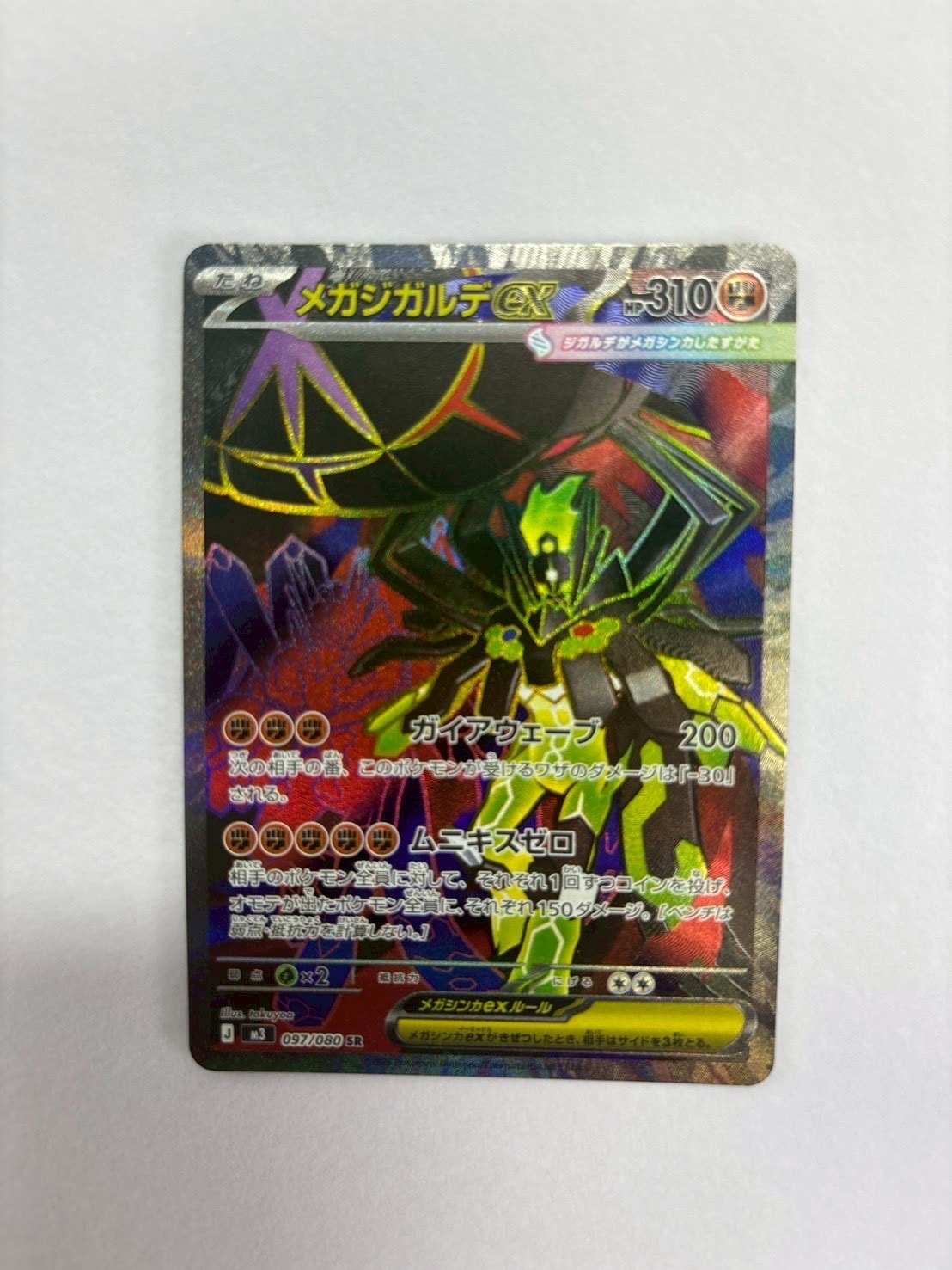 メガジガルデex SR [M3 097/080](拡張パック「ムニキスゼロ」)