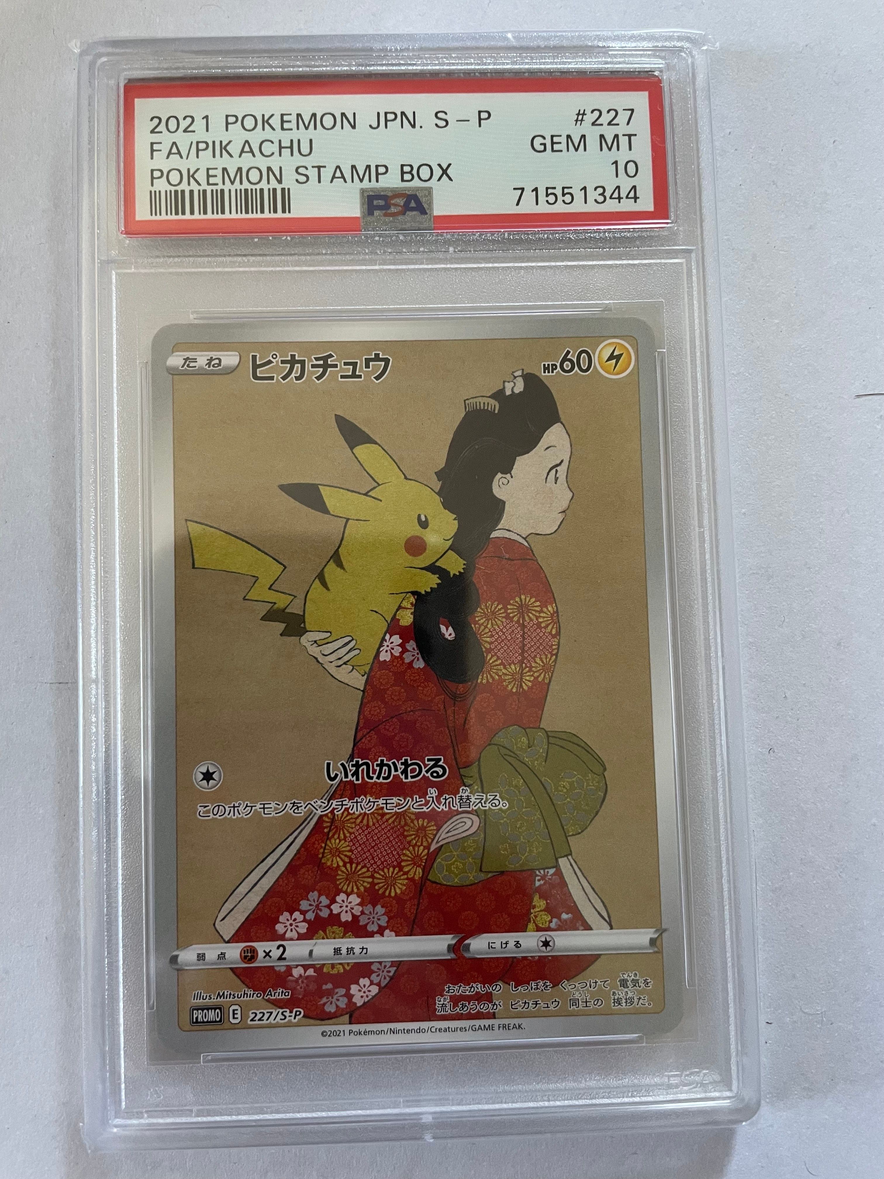 ピカチュウ: プロモ[S-P 227](プロモーションカード 「ポケモン切手BOX 見返り美人・月に雁セット」)