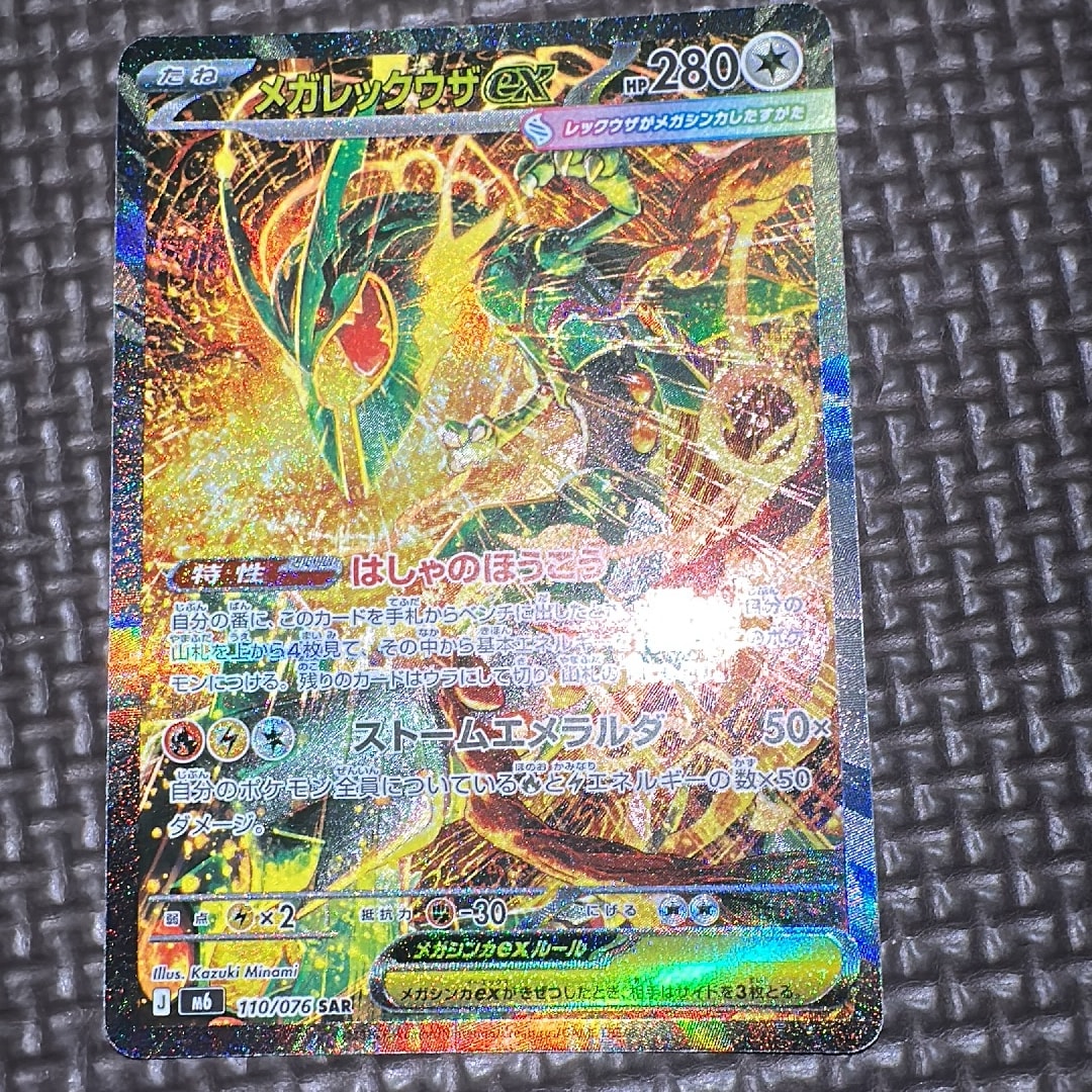 メガレックウザex SAR [M6 110/076](拡張パック「ストームエメラルダ」)