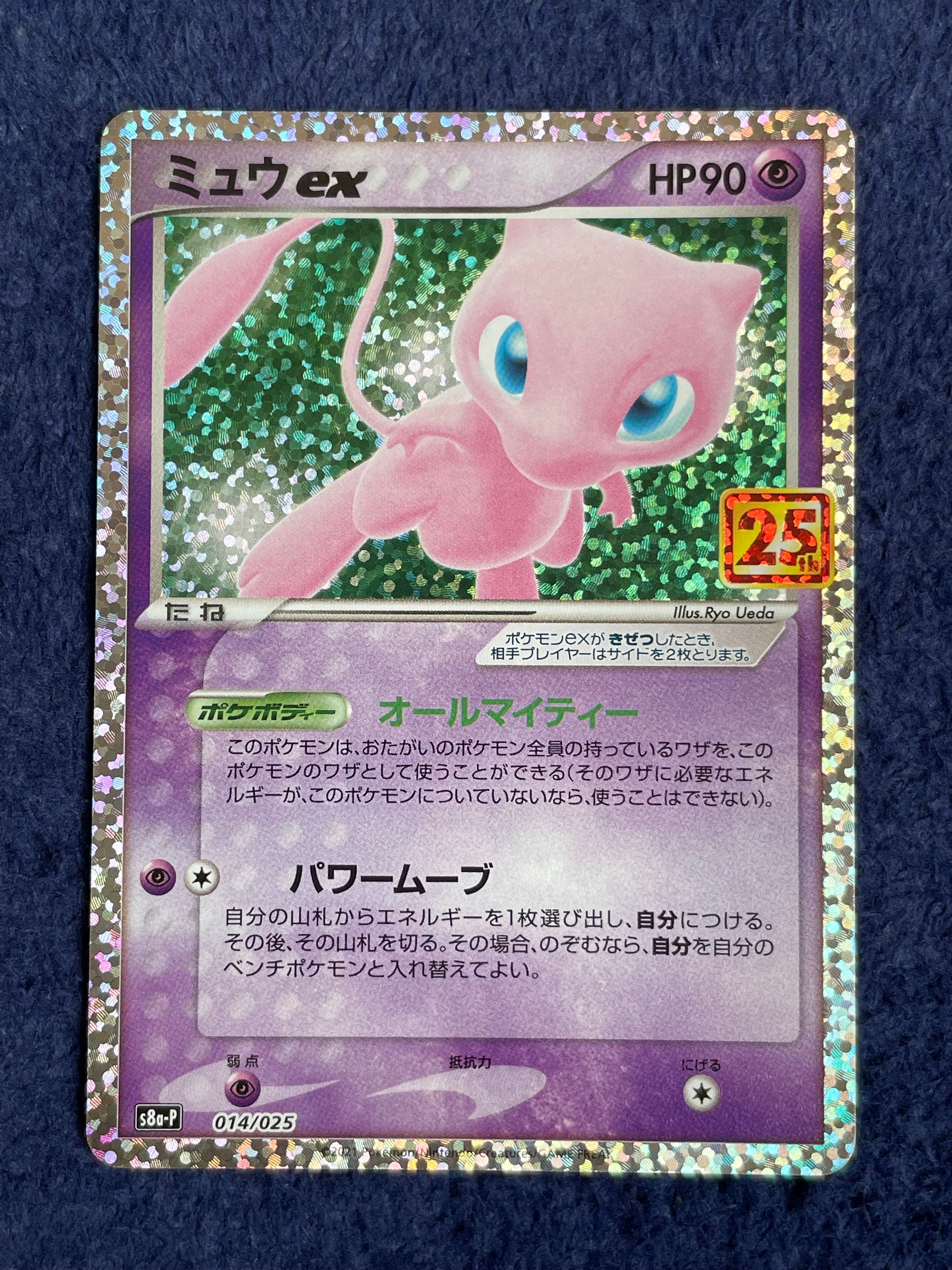 ミュウex: プロモ[S8a-P 014/025](プロモカードパック 25th ANNIVERSARY edition)