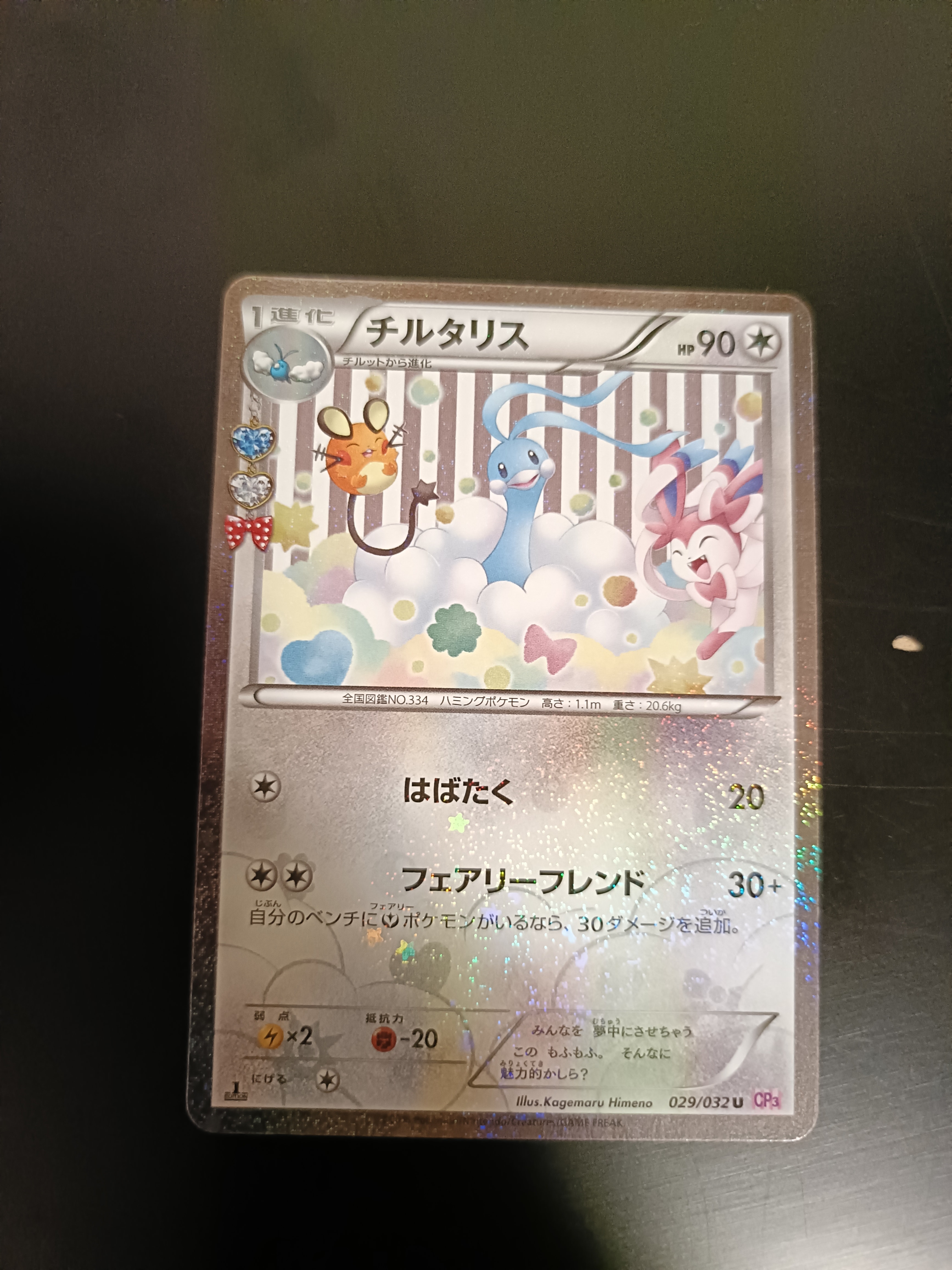 PSA9】チルタリス U :1ED [CP3 029/032](コンセプトパック「ポケキュン