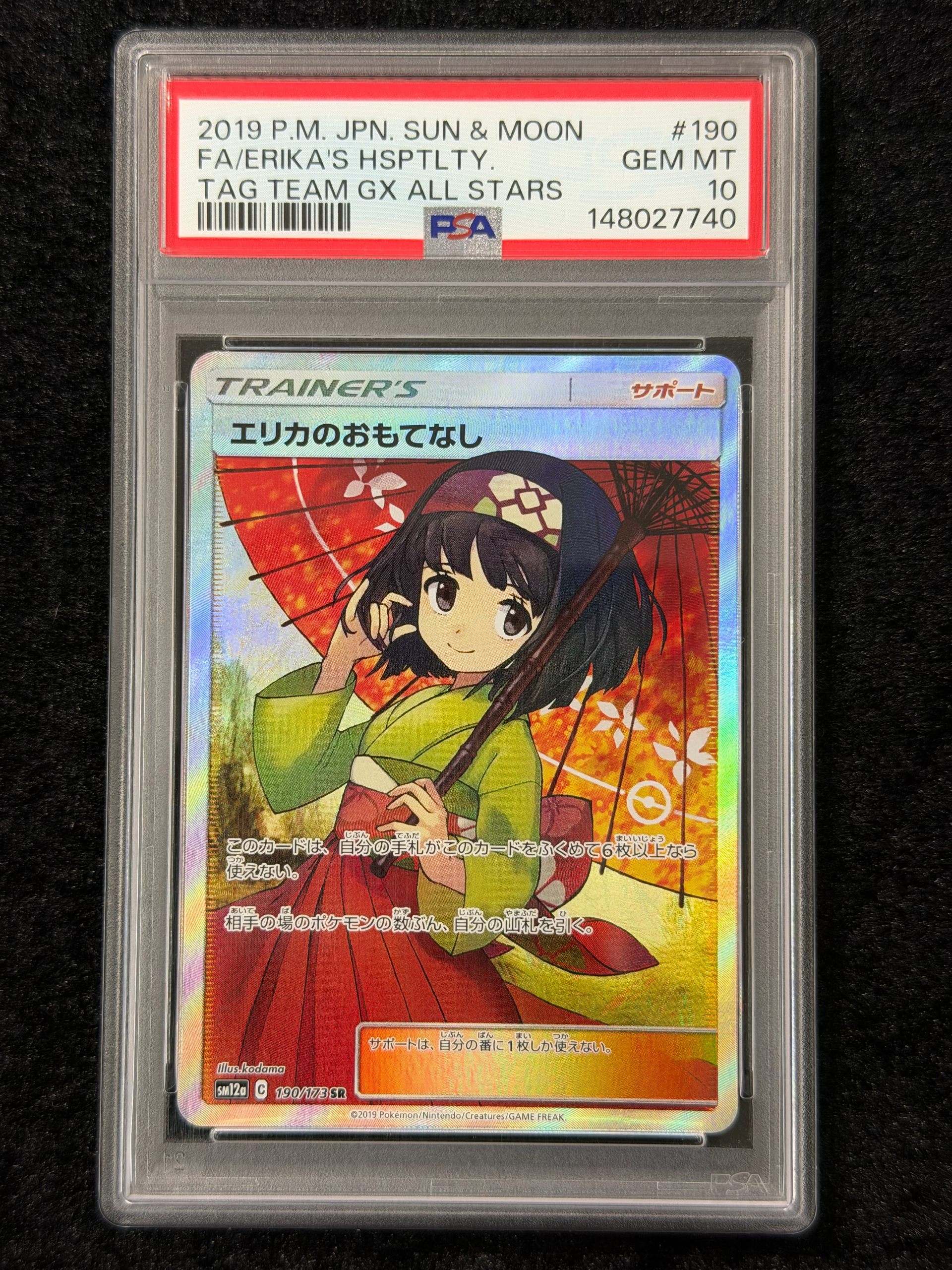 エリカのおもてなし SR[SM12a 190/173](ハイクラスパック「TAG TEAM GX
