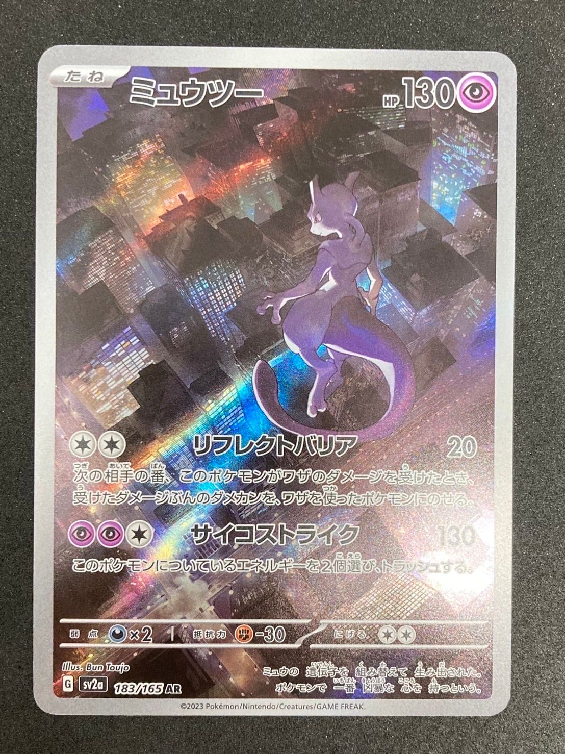 ミュウツー AR[SV2a 183/165](強化拡張パック「ポケモンカード151」)