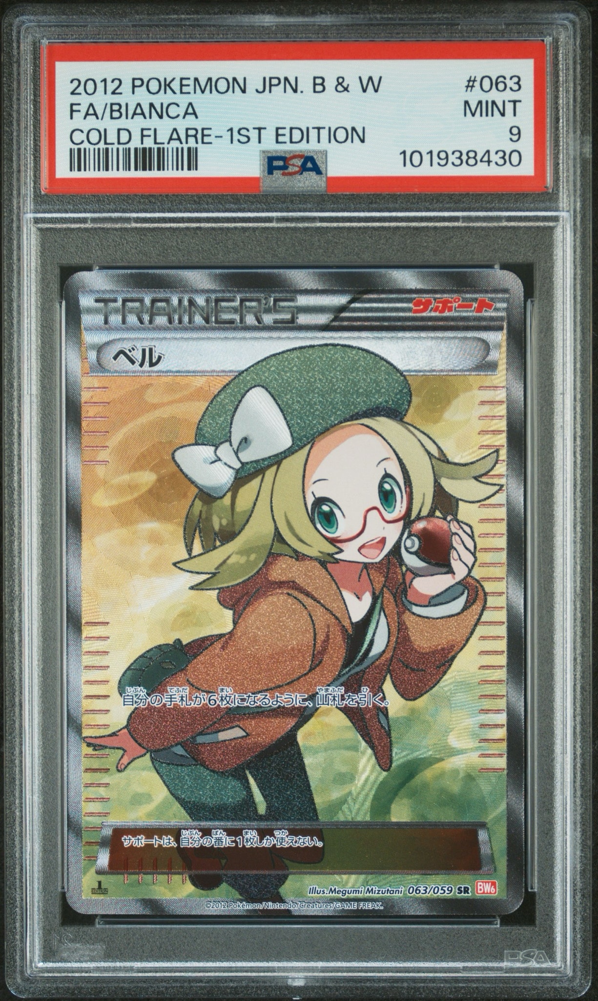 ベル SR :1ED [BW6 063/059](拡張パック「コールドフレア」)通販・買取