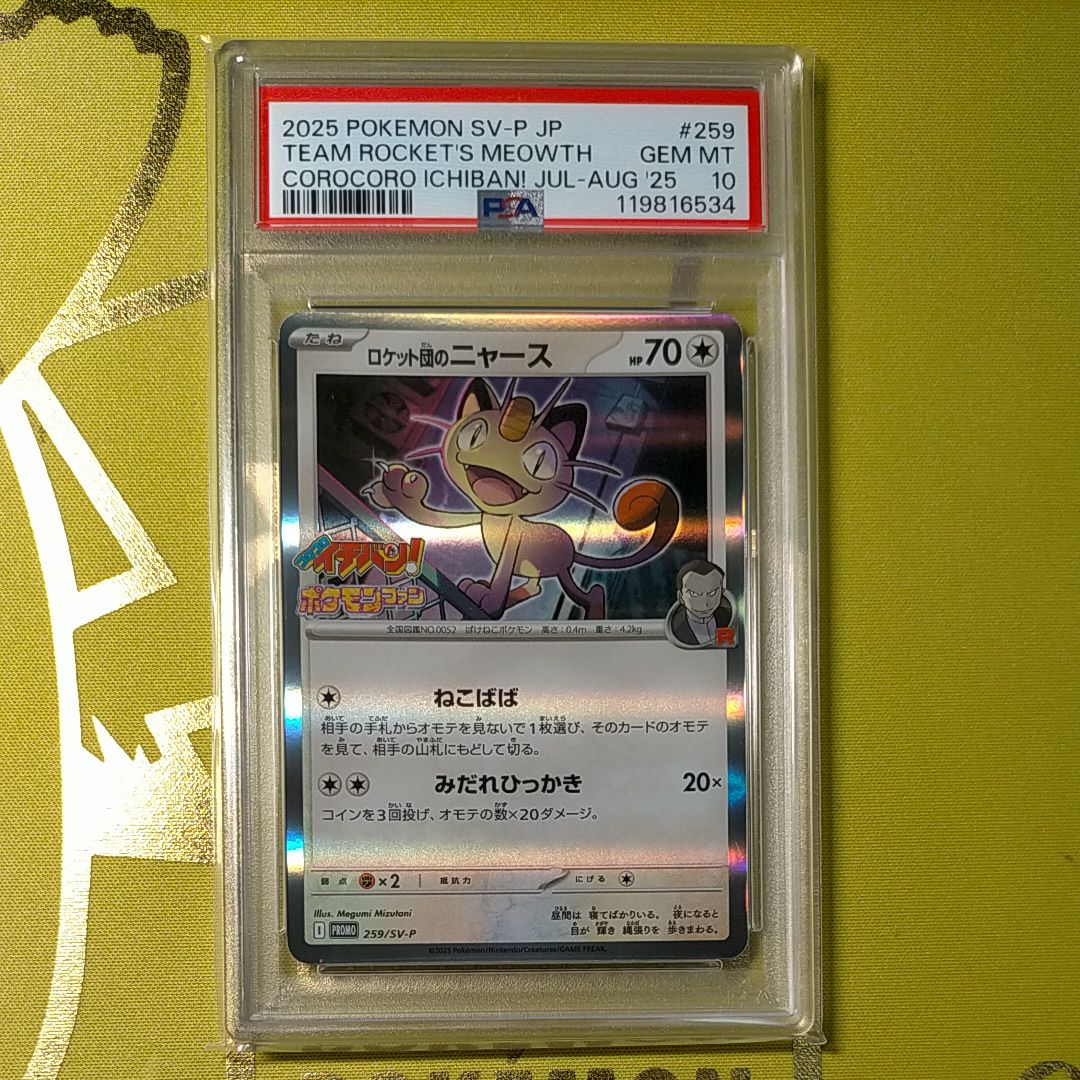 ロケット団のニャース P [SV-P 259](プロモーションカード「コロコロイチバン2025年7・8月号 付録」)
