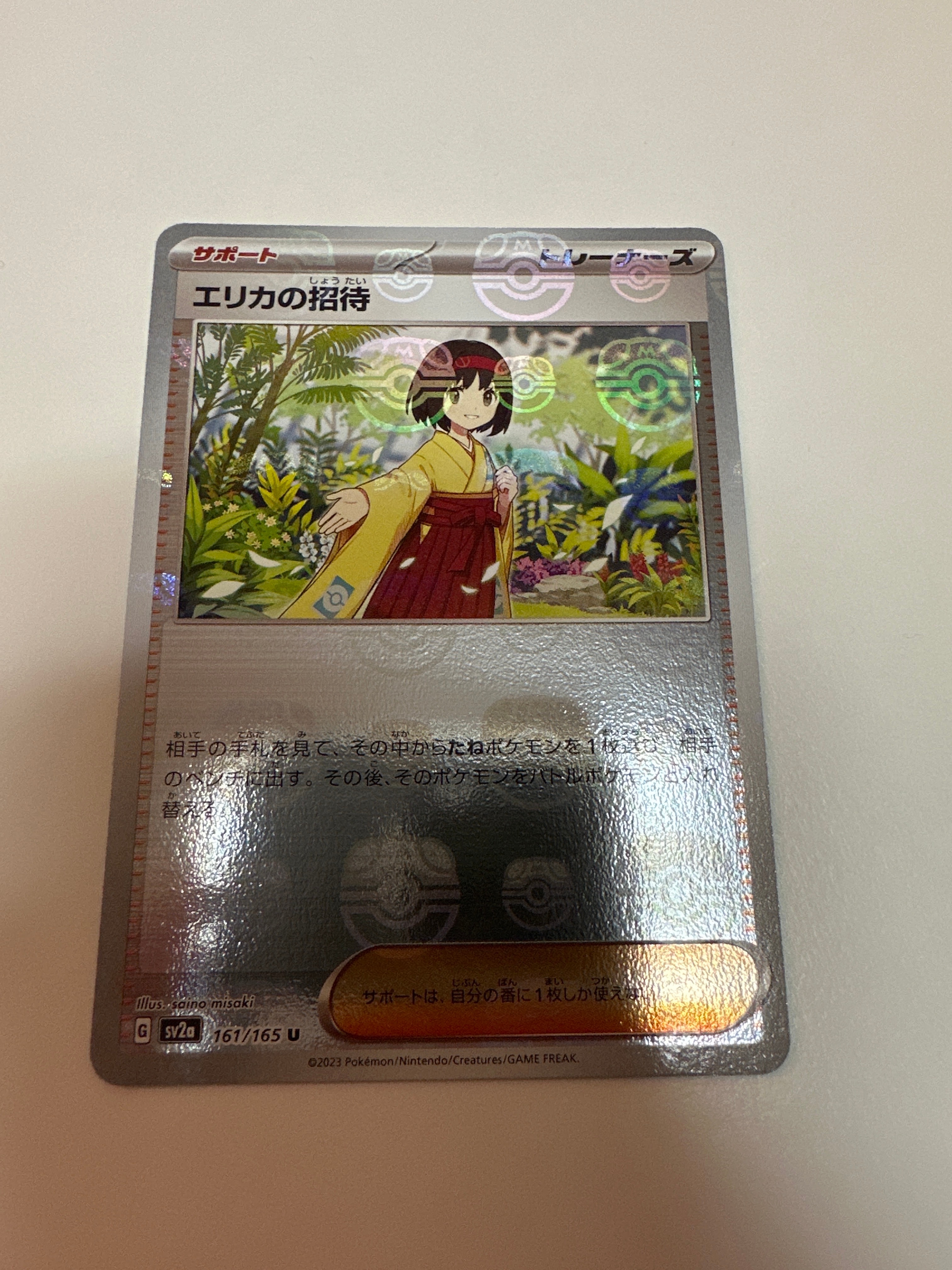 エリカの招待 U: マスターボールミラー[SV2a 161/165](強化拡張パック「ポケモンカード151」)
