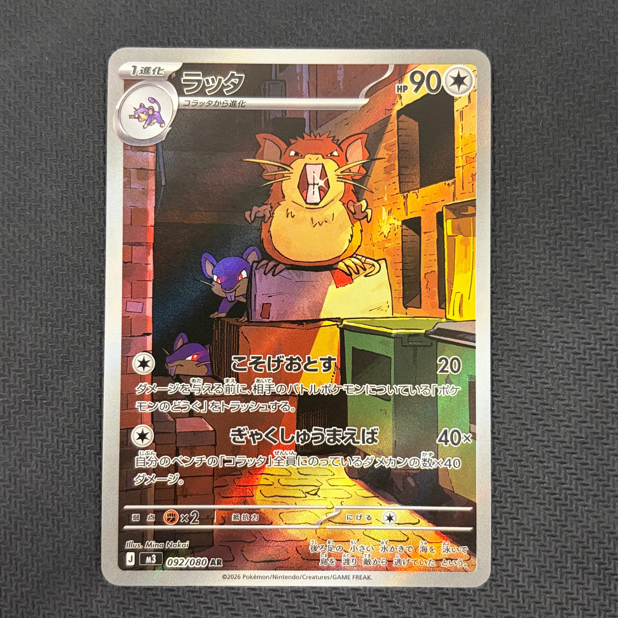 ラッタ AR [M3 092/080](拡張パック「ムニキスゼロ」)