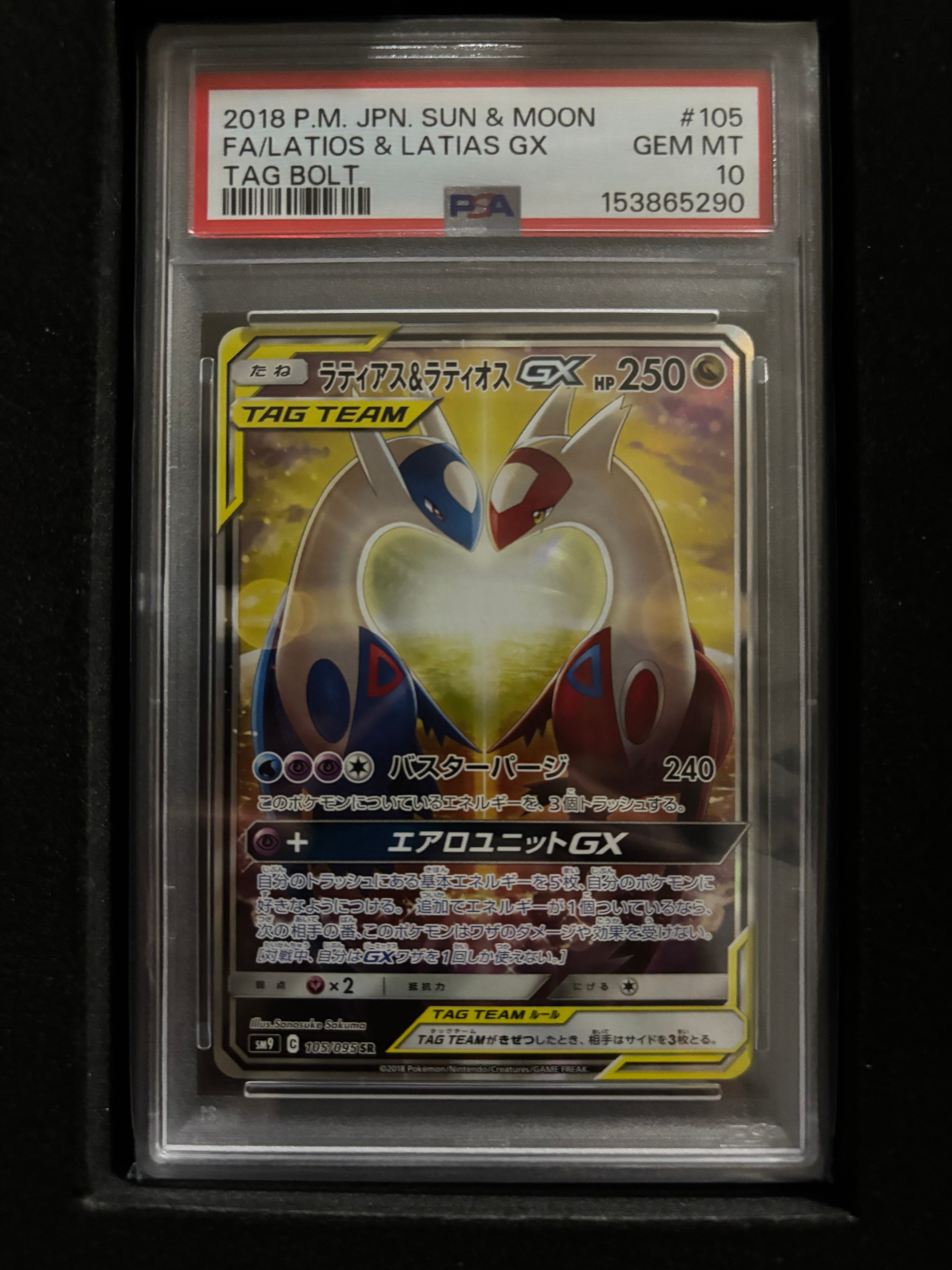 ラティアス&ラティオスGX SR: SA (ラティラティGX) [SM9 105/095](拡張