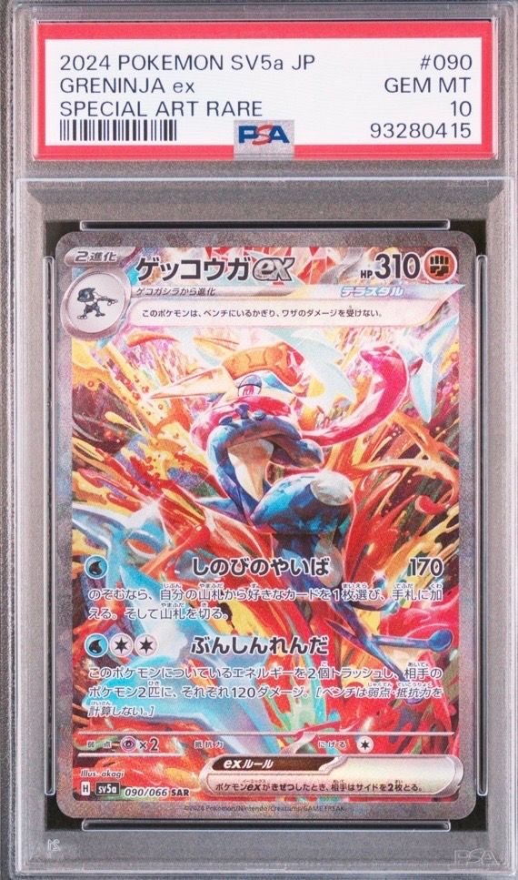 ゲッコウガex SAR [SV5a 090/066](強化拡張パック「クリムゾンヘイズ」)