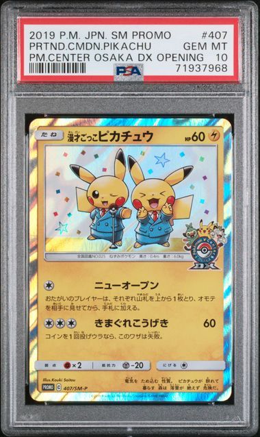 漫才ごっこピカチュウ: プロモ[SM-P 407](プロモーションカード「S-P」)