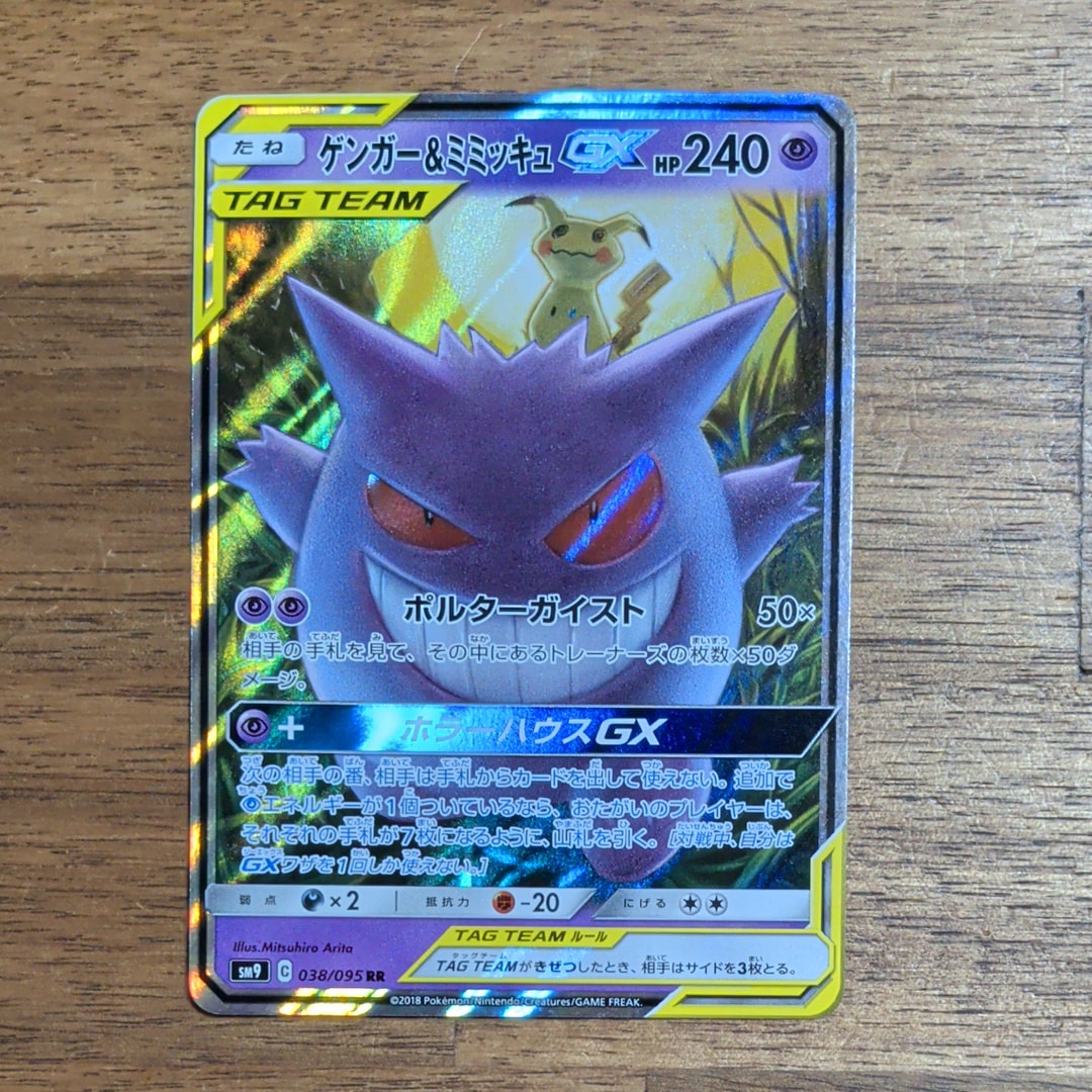 ゲンガー&ミミッキュGX RR [SM9 038/095](拡張パック「タッグボルト」)