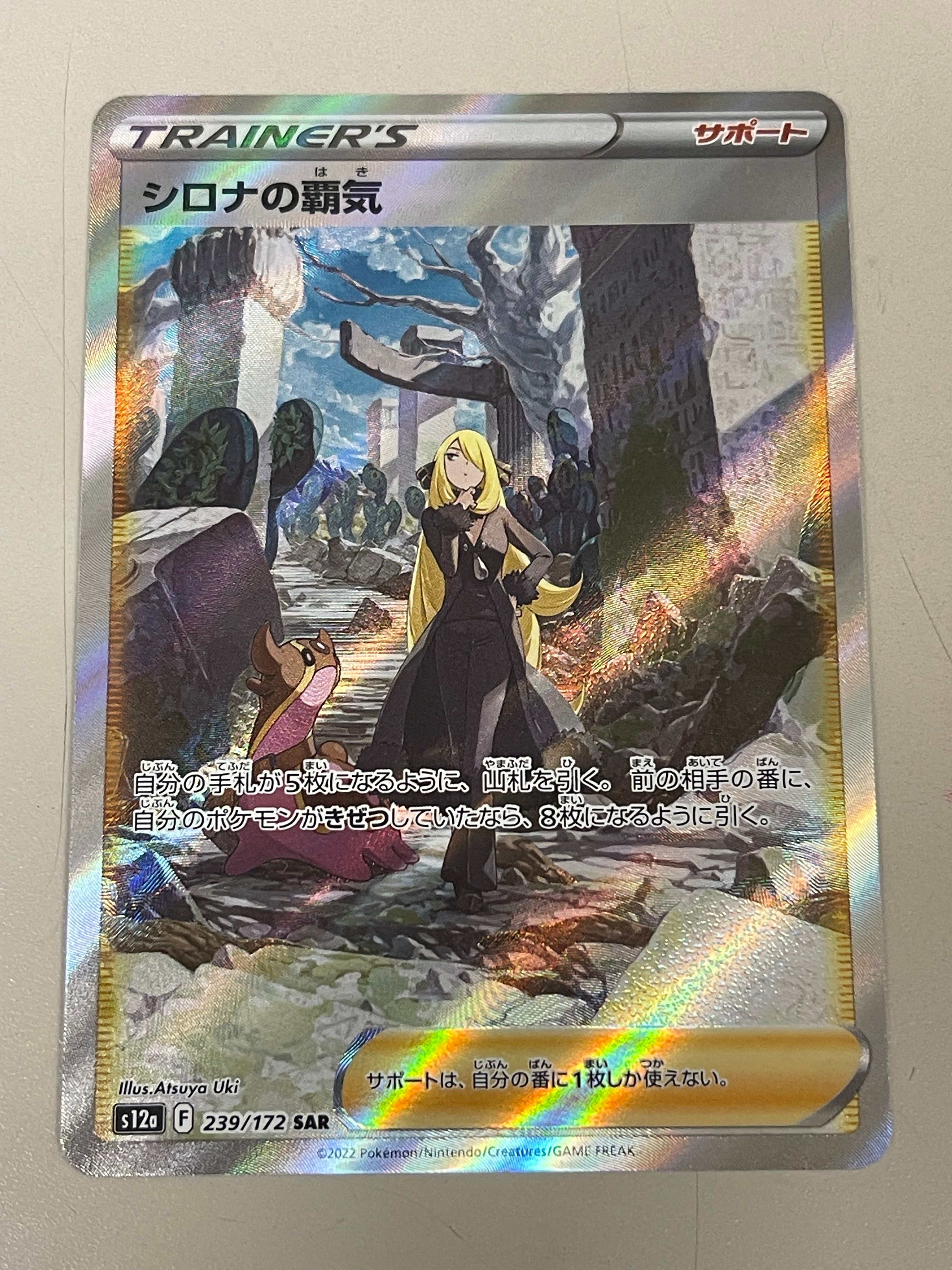 シロナの覇気 SAR[s12a 239/172](ハイクラスパック「VSTARユニバース」)