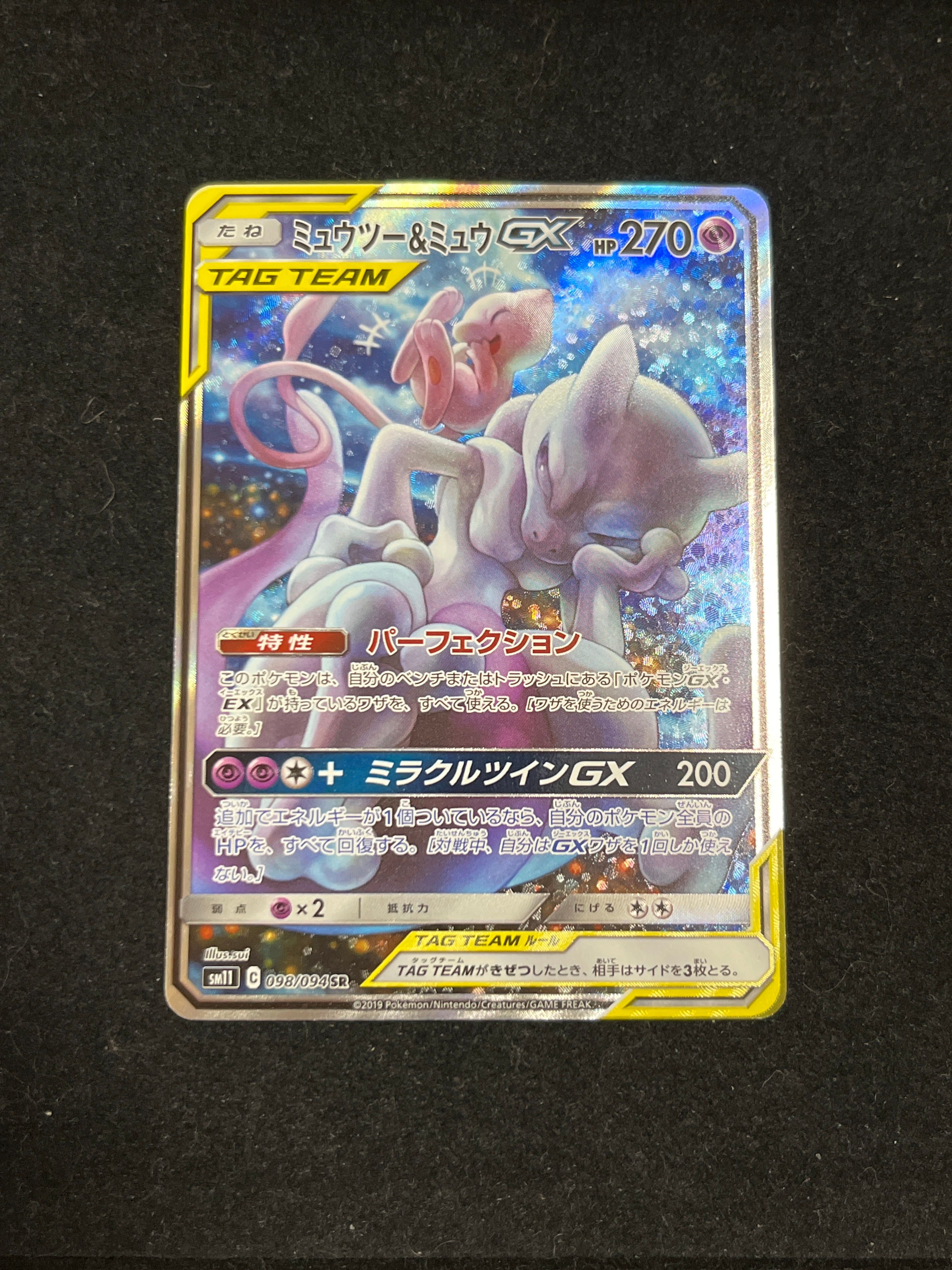 ミュウツー&ミュウGX SR: SA[SM11 098/094](拡張パック「ミラクルツイン」)