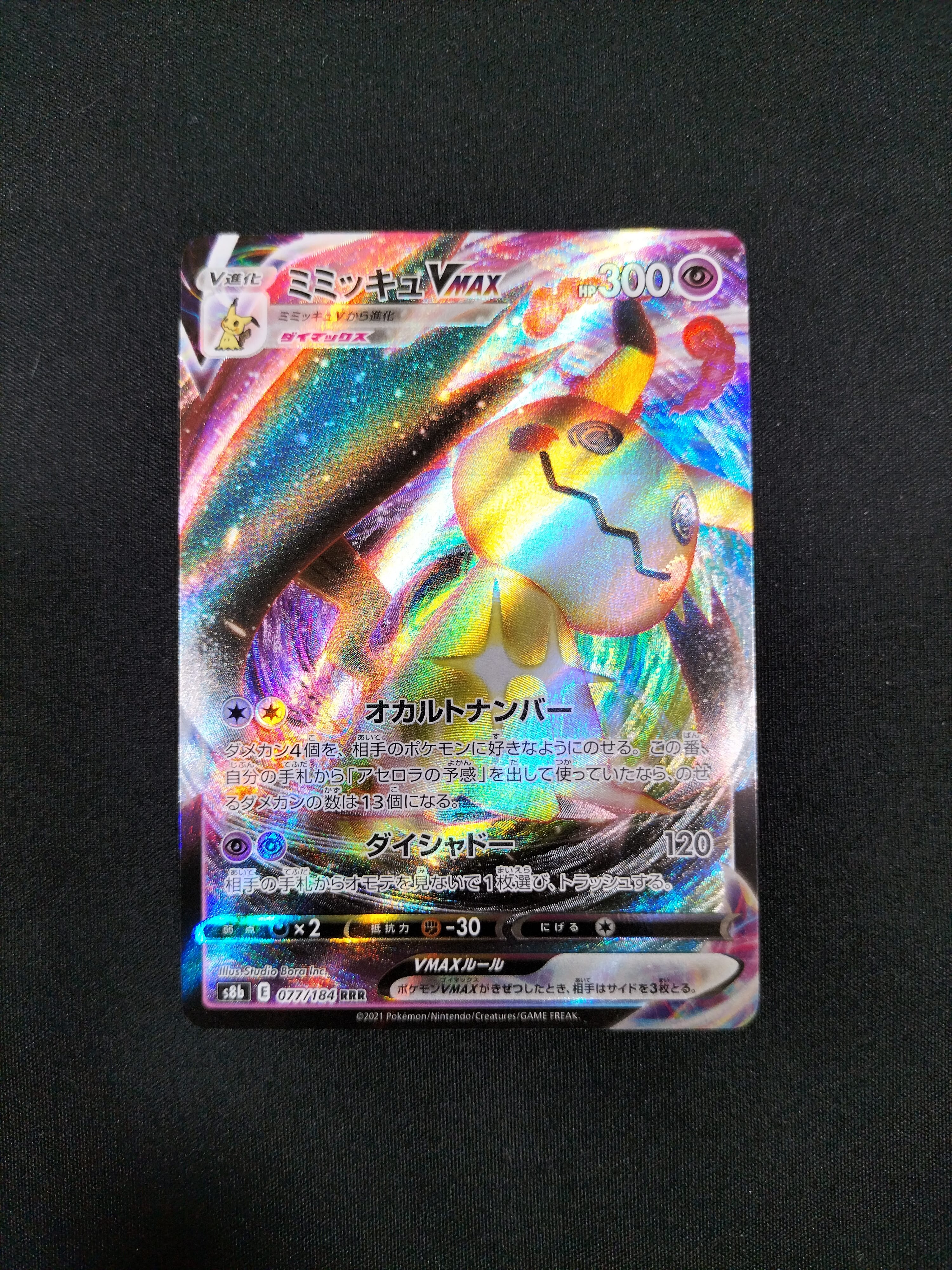 状態B】ミミッキュVMAX RRR[s8b 077/184](ハイクラスパック「VMAX
