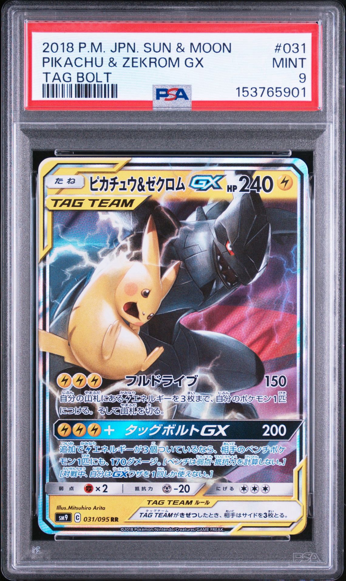 ピカチュウ&ゼクロムGX RR [SM9 031/095](拡張パック「タッグボルト