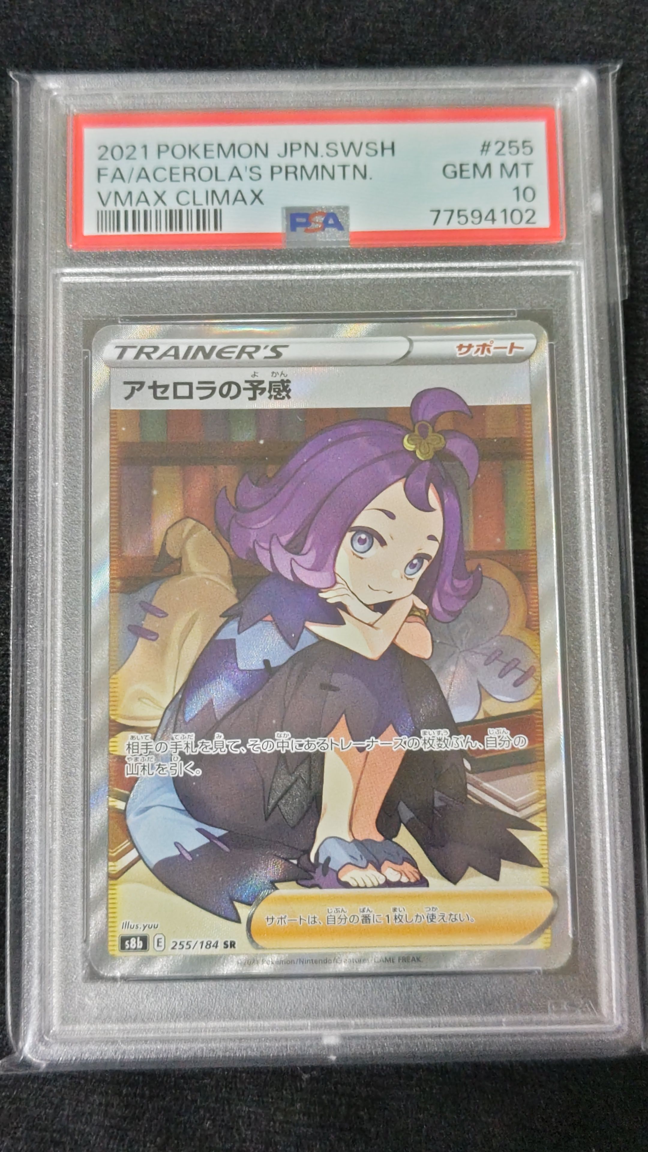アセロラの予感 SR[S8b 255/184](ハイクラスパック「VMAXクライマックス」)
