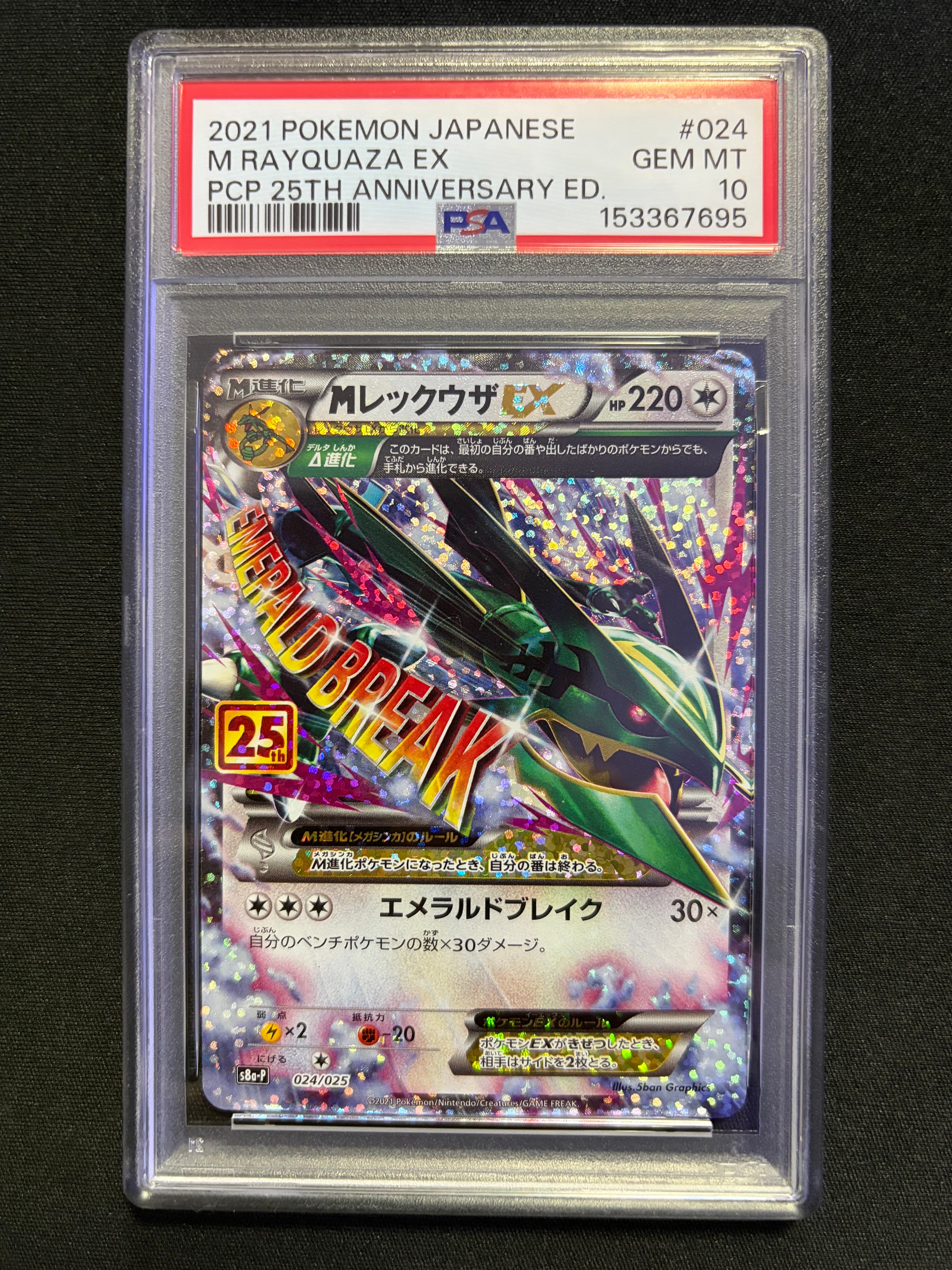 MレックウザEX: プロモ[S8a-P 024/025](プロモカードパック 25th ANNIVERSARY edition)