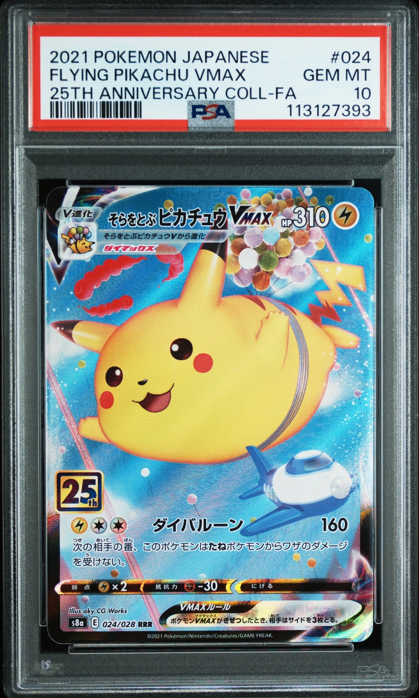 そらをとぶピカチュウVMAX RRR[s8a 024/028](拡張パック「25th アニバーサリーコレクション」)