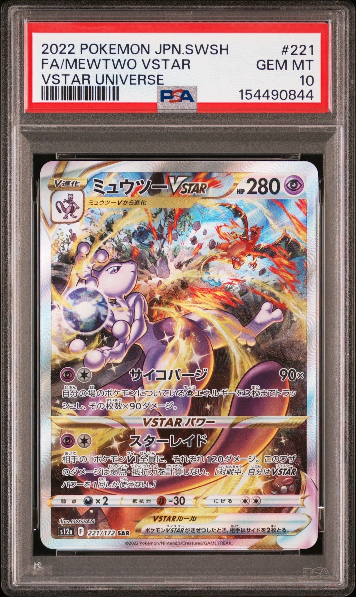 ミュウツーVSTAR SAR[s12a 221/172](ハイクラスパック「VSTAR