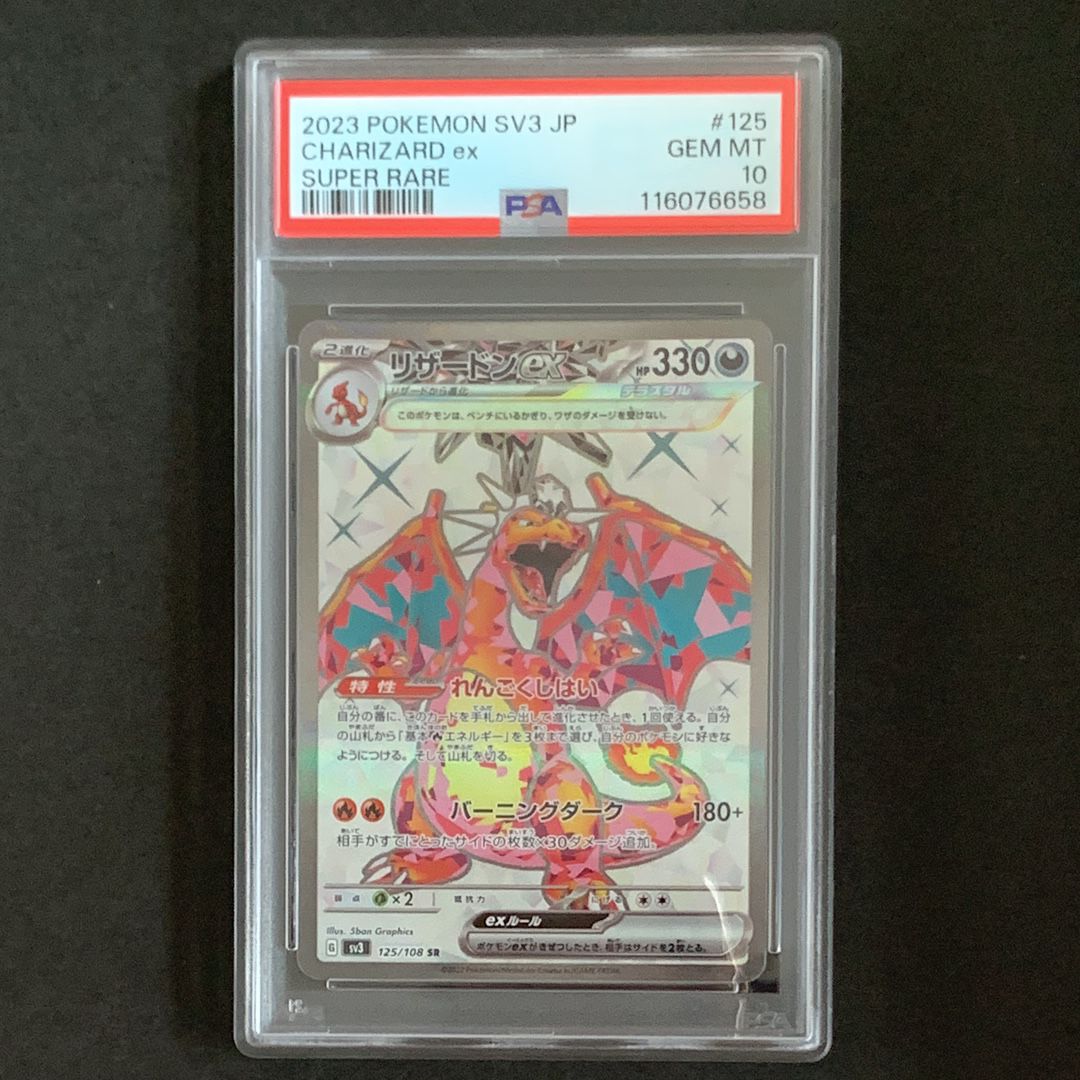 リザードンex SR[SV3 125/108](拡張パック「黒炎の支配者」)