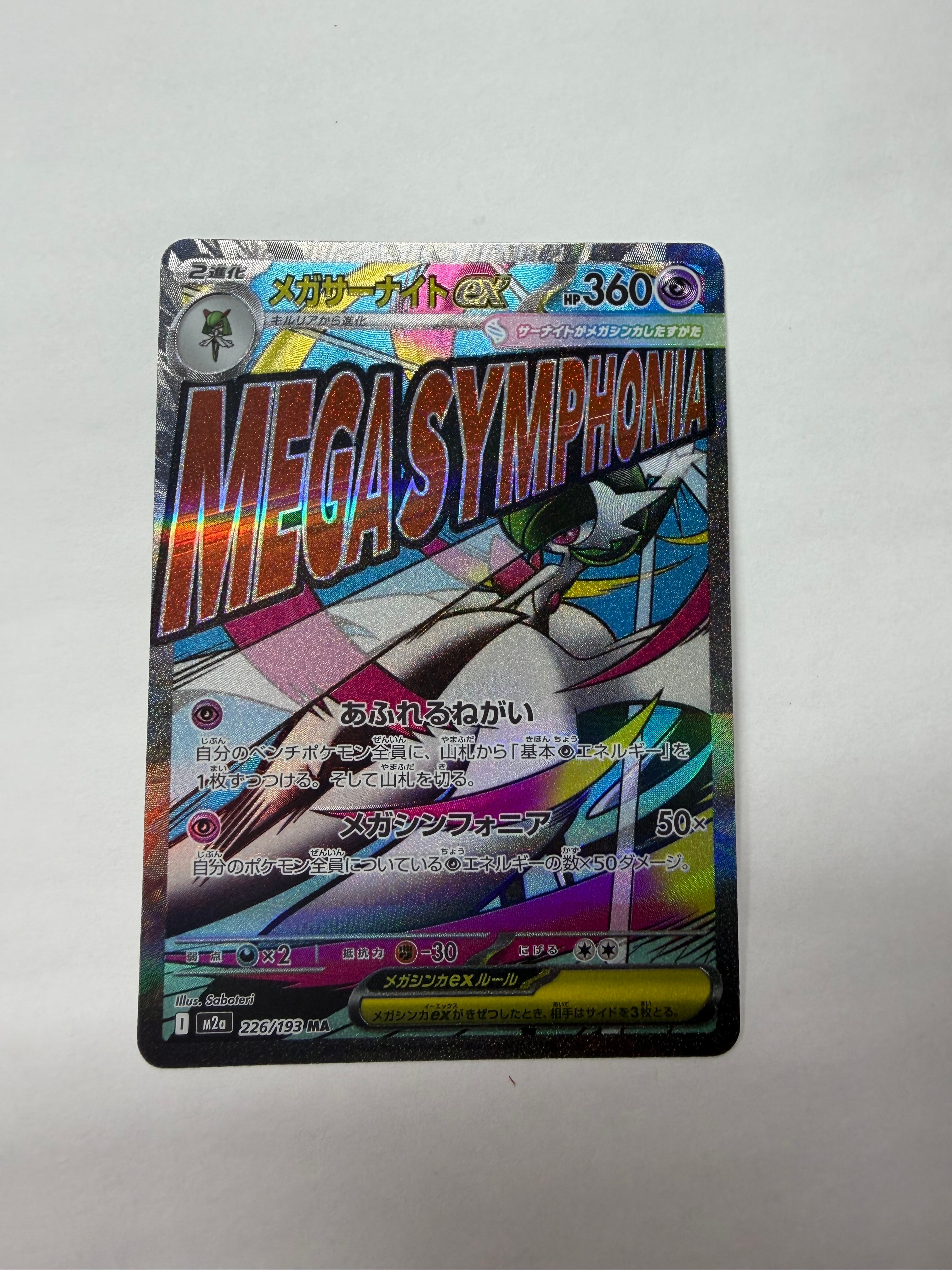 メガサーナイトex MA [M2a 226/193](ハイクラスパック「MEGAドリームex」)