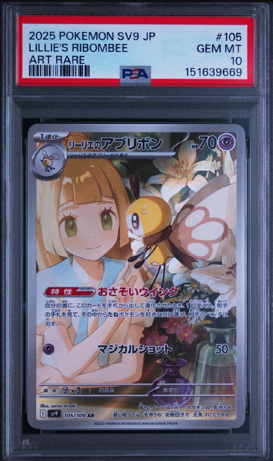 リーリエのアブリボン AR [SV9 105/100](拡張パック「バトル