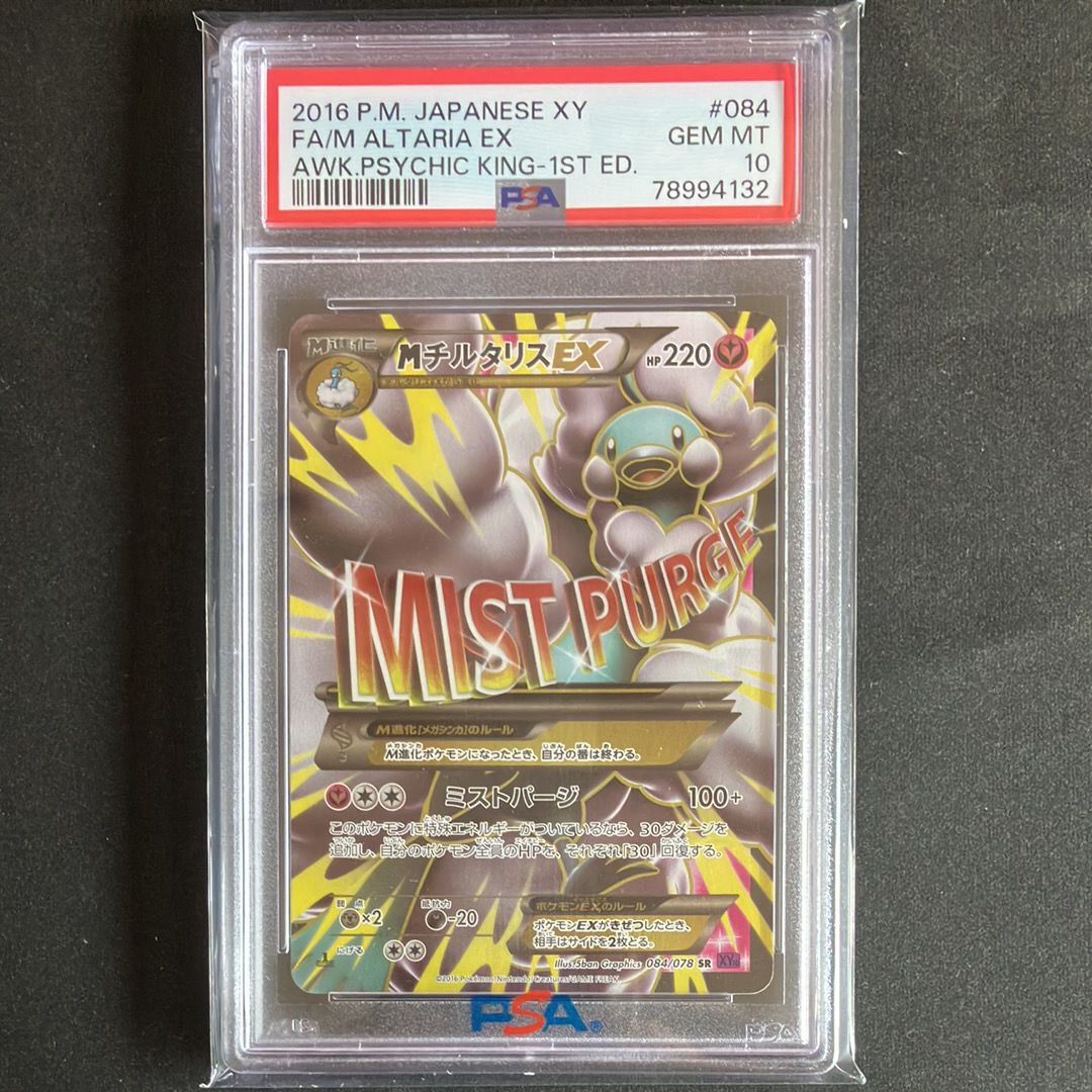 PSA10】MチルタリスEX SR :1ED [XY10 084/078](拡張パック「めざめる超