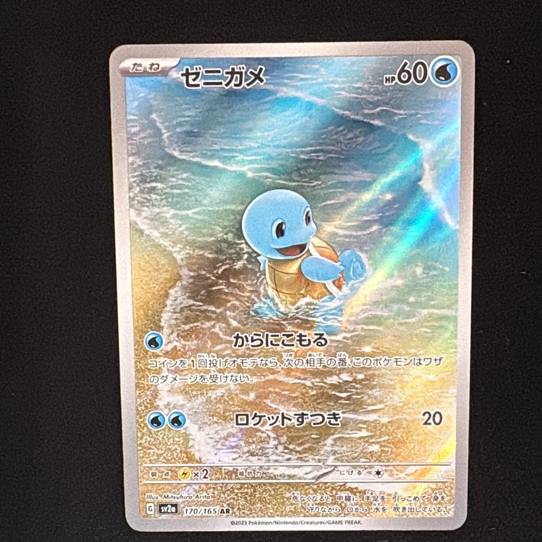 ゼニガメ AR[SV2a 170/165](強化拡張パック「ポケモンカード151」)通販