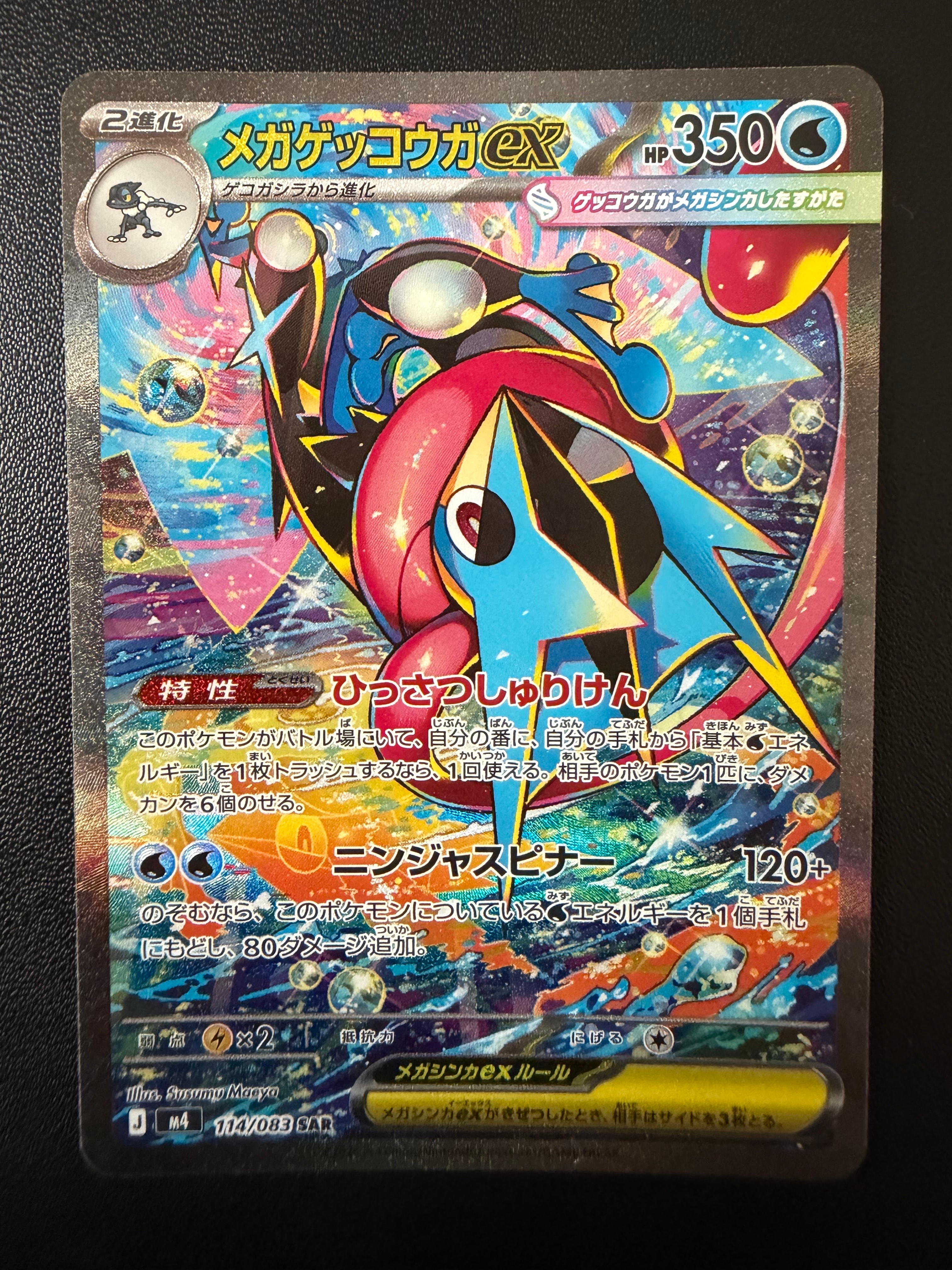 メガゲッコウガex SAR [M4 114/083](拡張パック「ニンジャスピナー」)