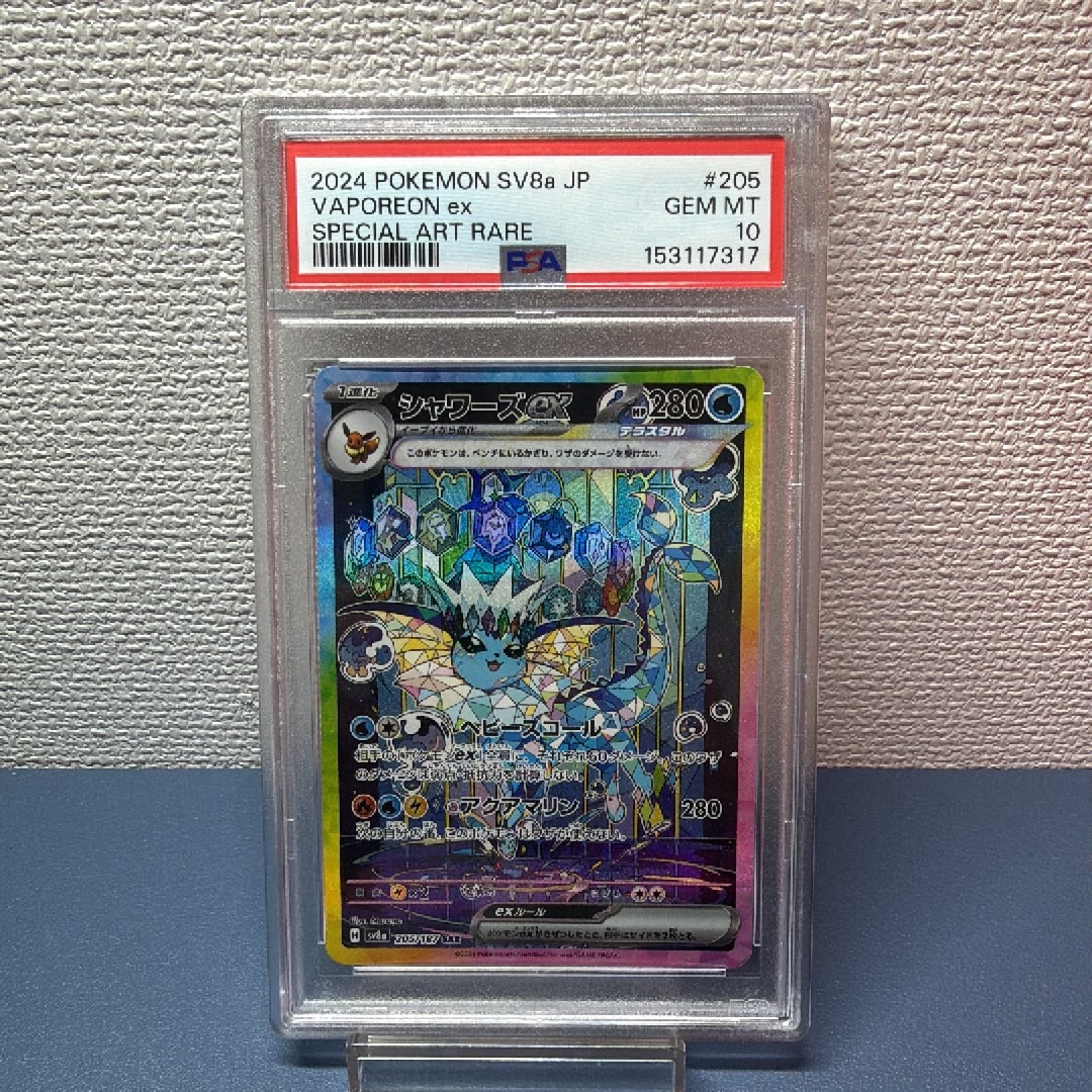PSA10】シャワーズex SAR [SV8a 205/187](ハイクラスパック「テラス