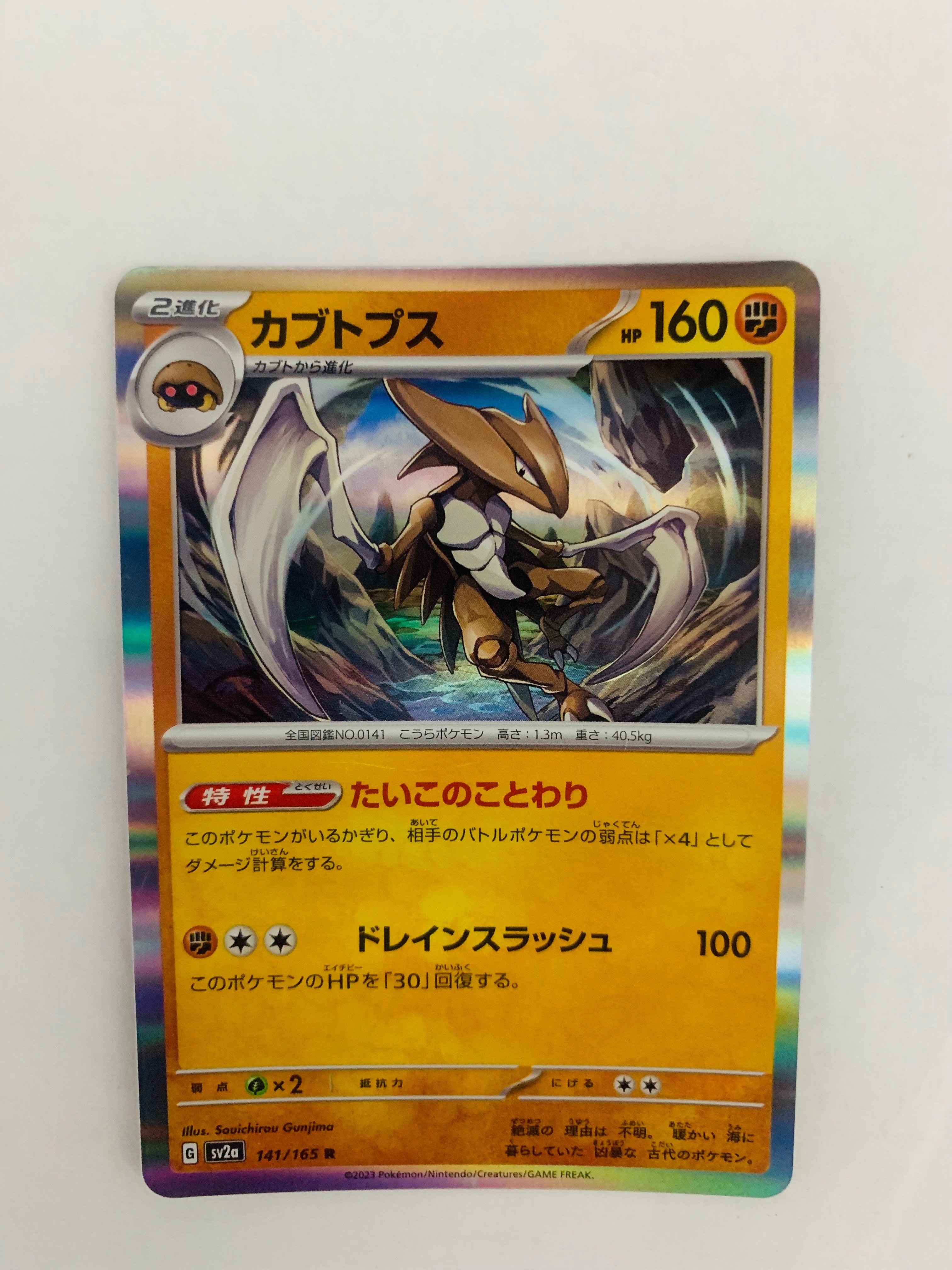 カブトプス R[SV2a 141/165](強化拡張パック「ポケモンカード151」)