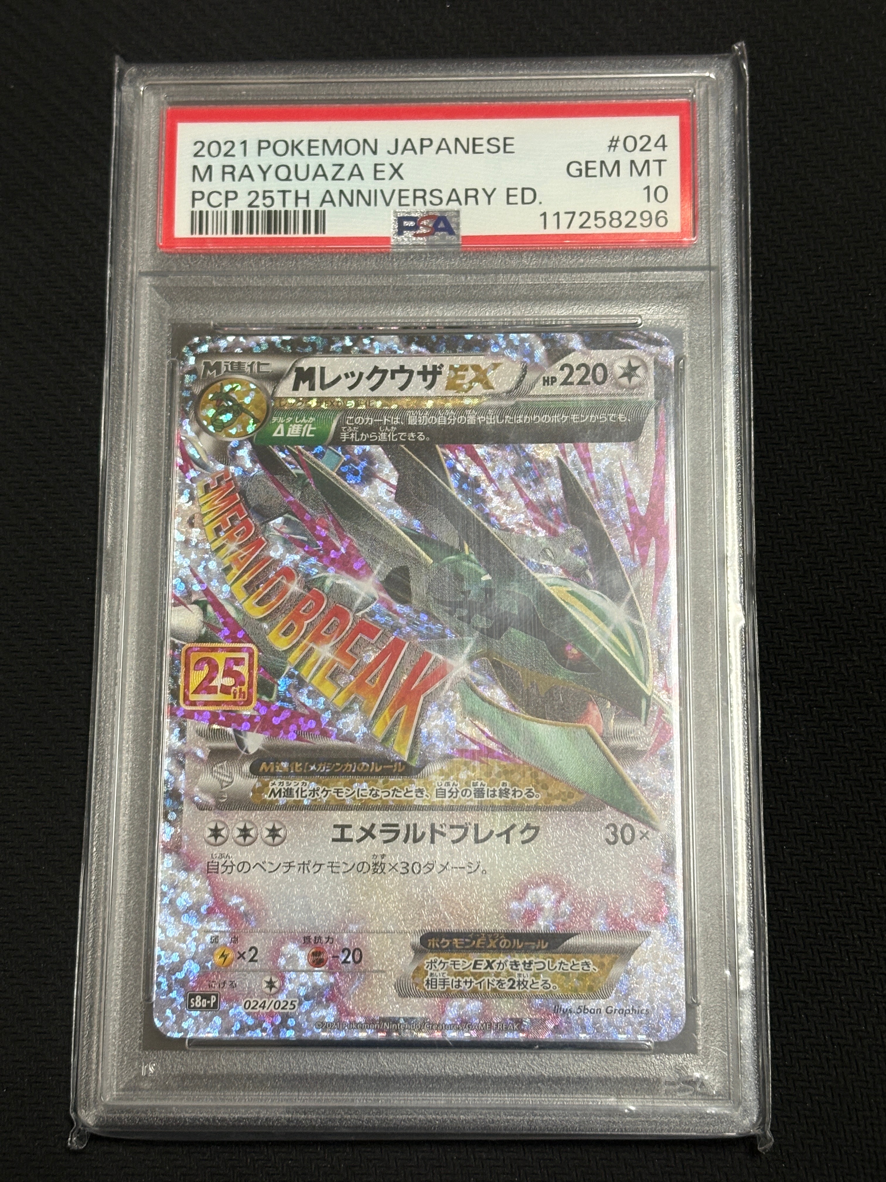 MレックウザEX: プロモ[S8a-P 024/025](プロモカードパック 25th ANNIVERSARY edition)