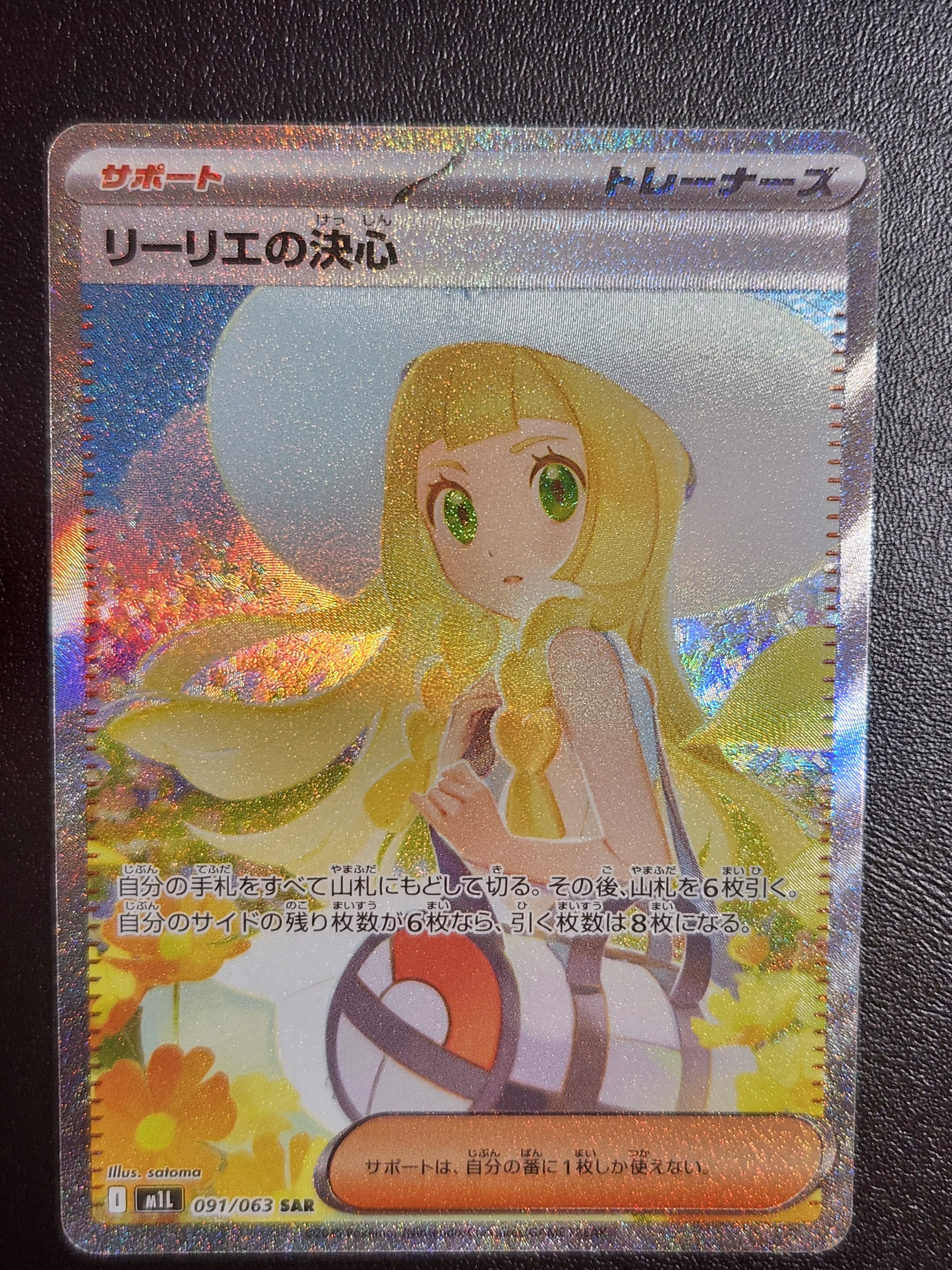 リーリエの決心 SAR [M1L 091/063](拡張パック「メガブレイブ」)