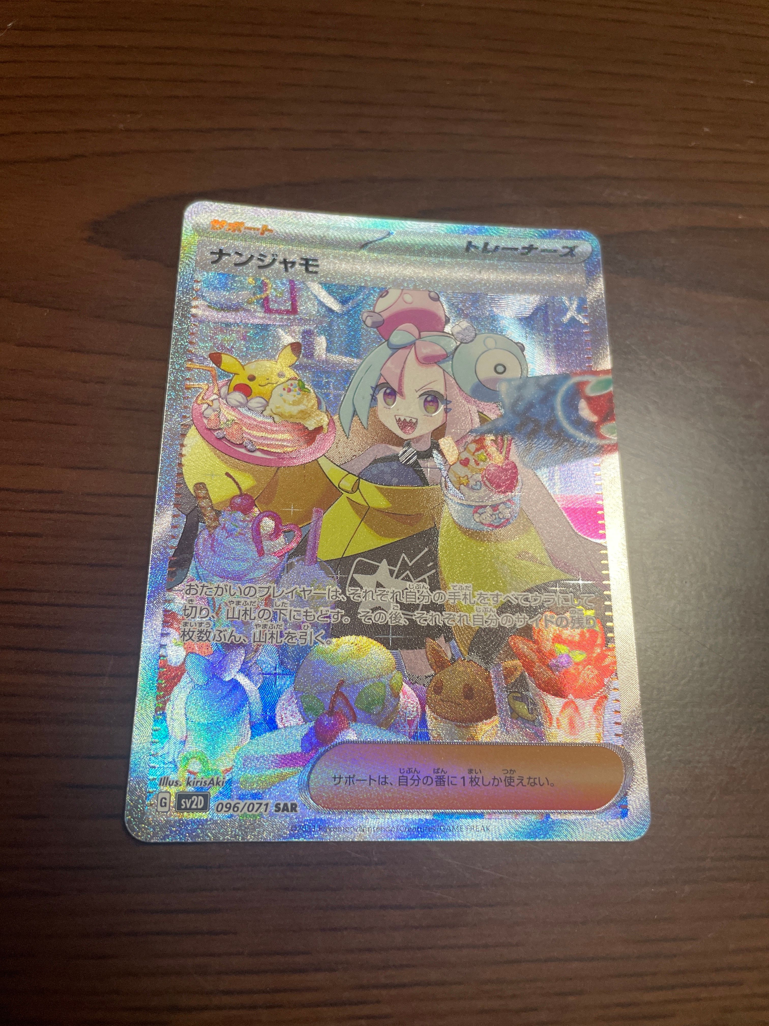 ナンジャモ SAR[SV2D 096/071](拡張パック「クレイバースト」)