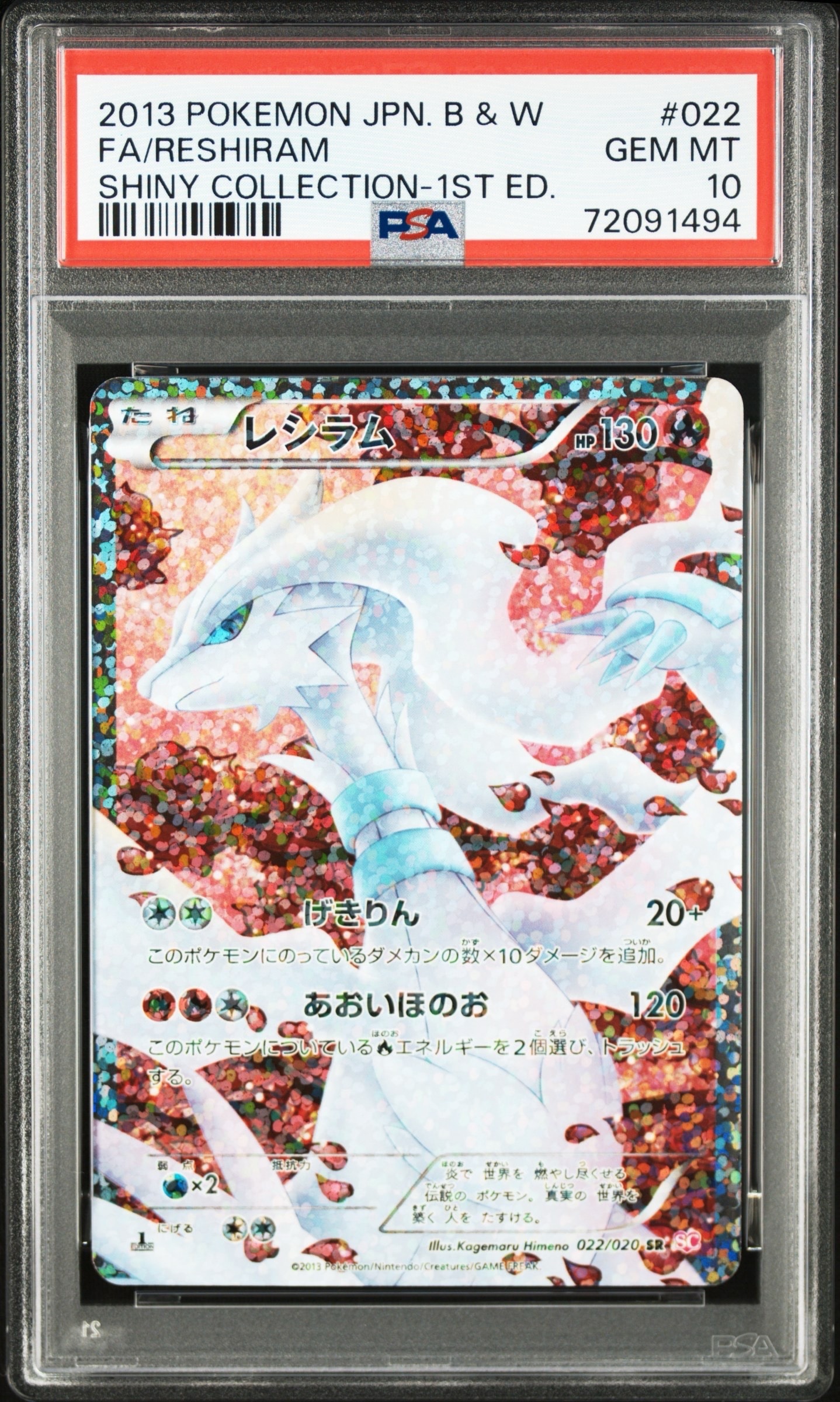 レシラム SR :1ED [SC 022/020](コンセプトパック「シャイニー