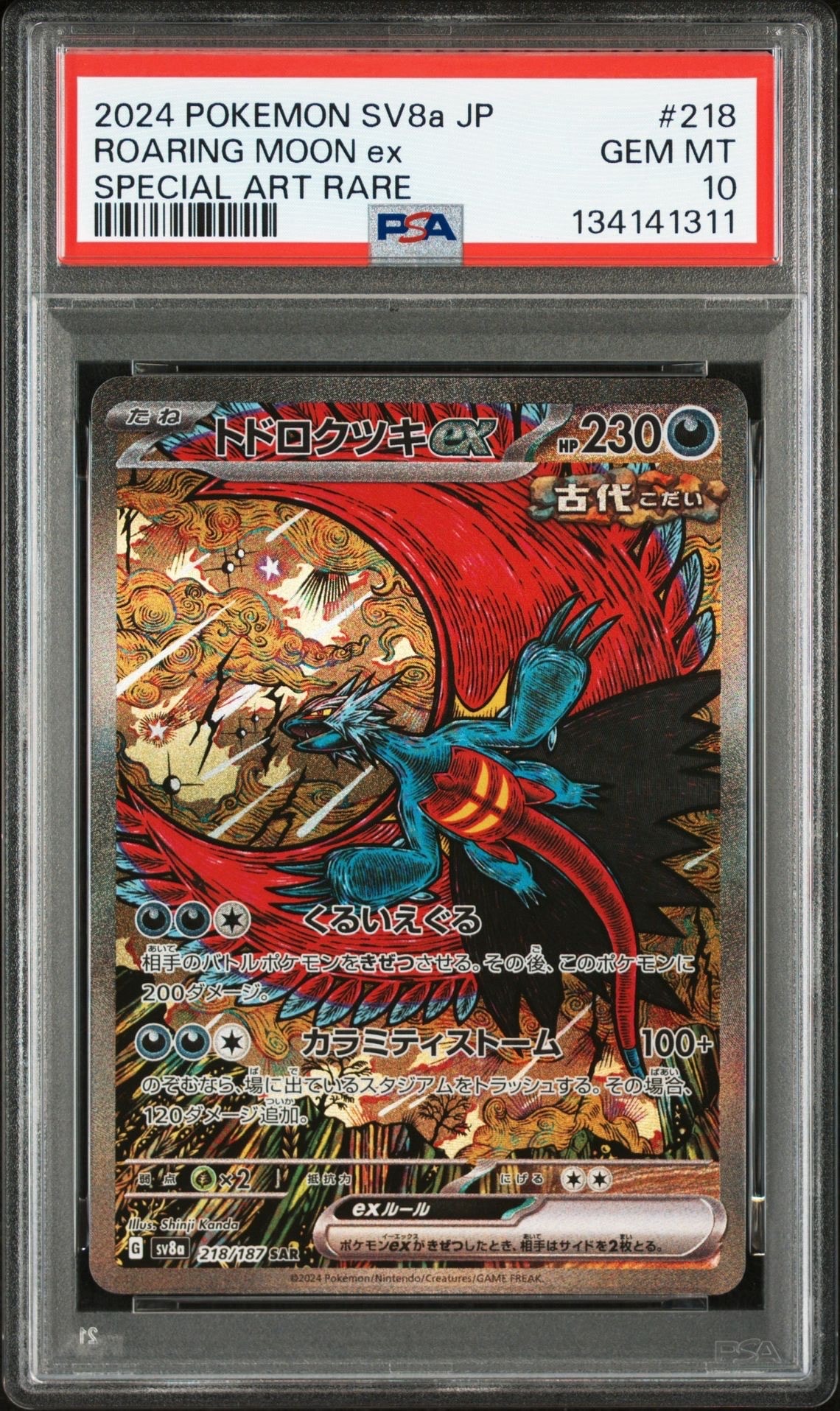 トドロクツキex SAR [SV8a 218/187](ハイクラスパック「テラスタルフェスex」)