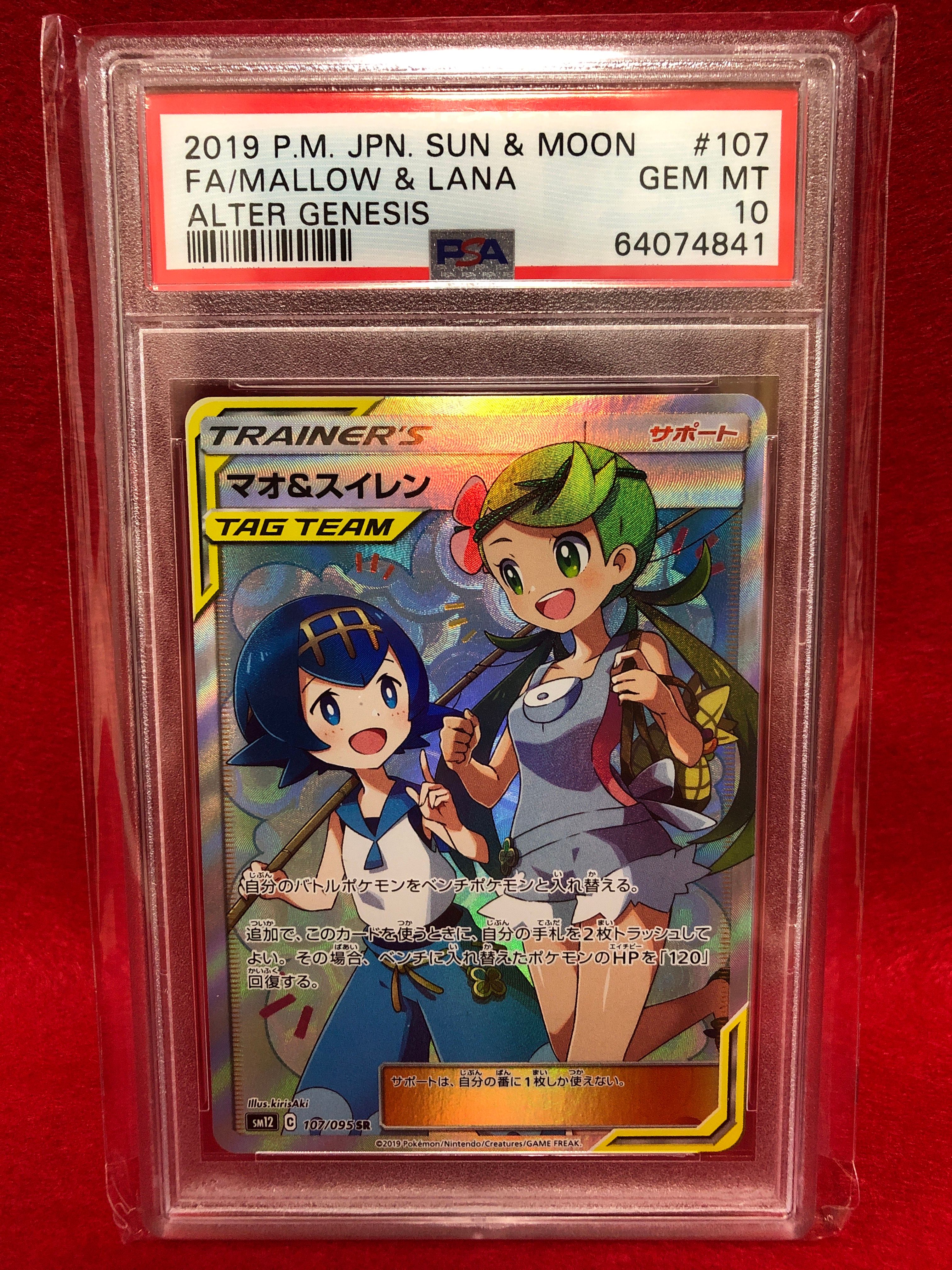 マオ&スイレン SR[SM12 107/095](拡張パック「オルタージェネシス」)