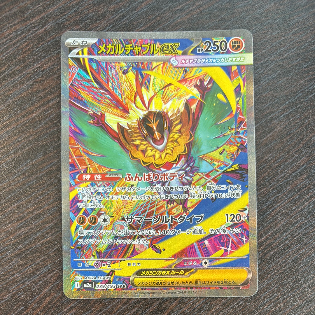 メガルチャブルex SAR [M2a 239/193](ハイクラスパック「MEGAドリームex」)