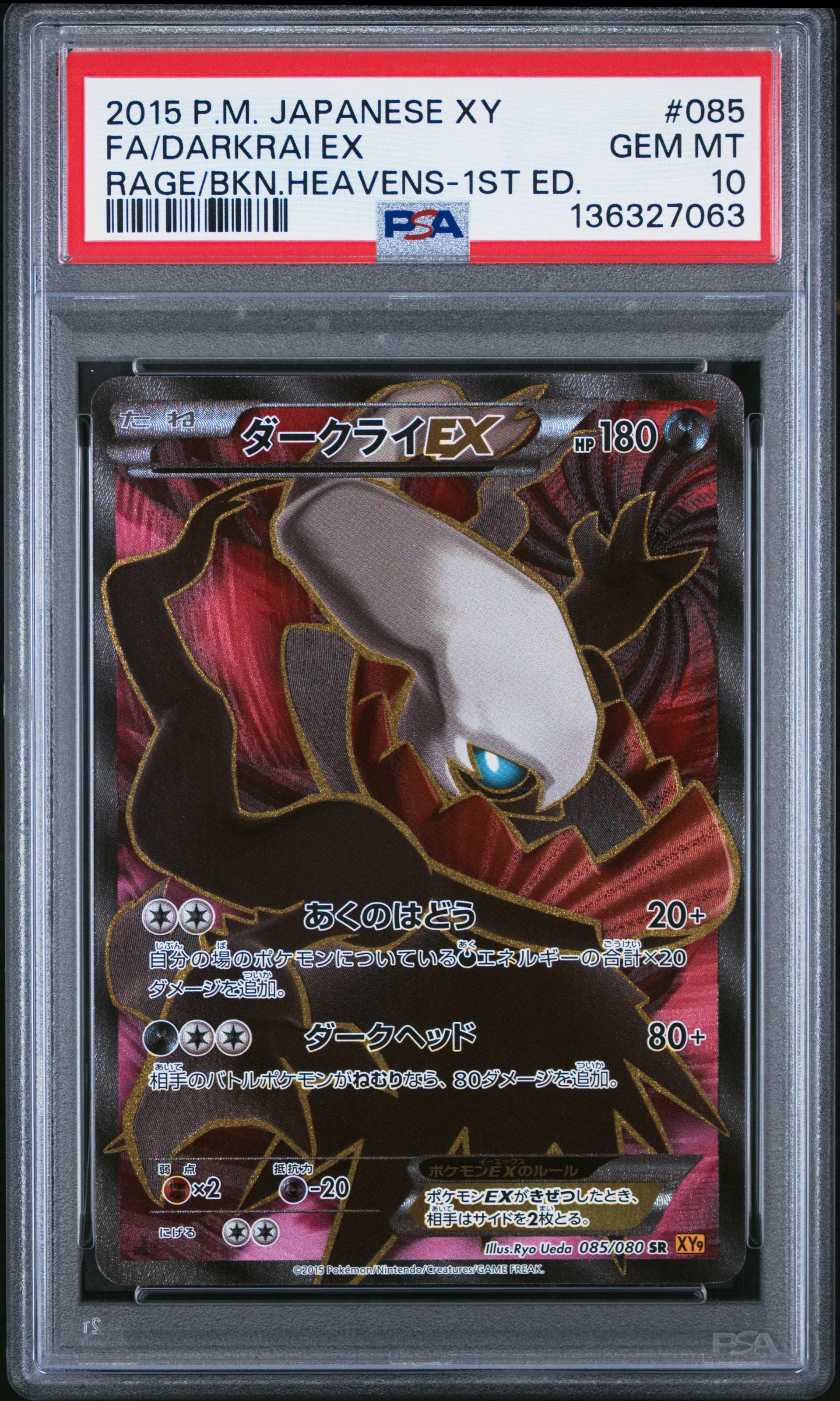 ダークライEX SR :1ED [XY9 085/080](拡張パック「破天の怒り」)