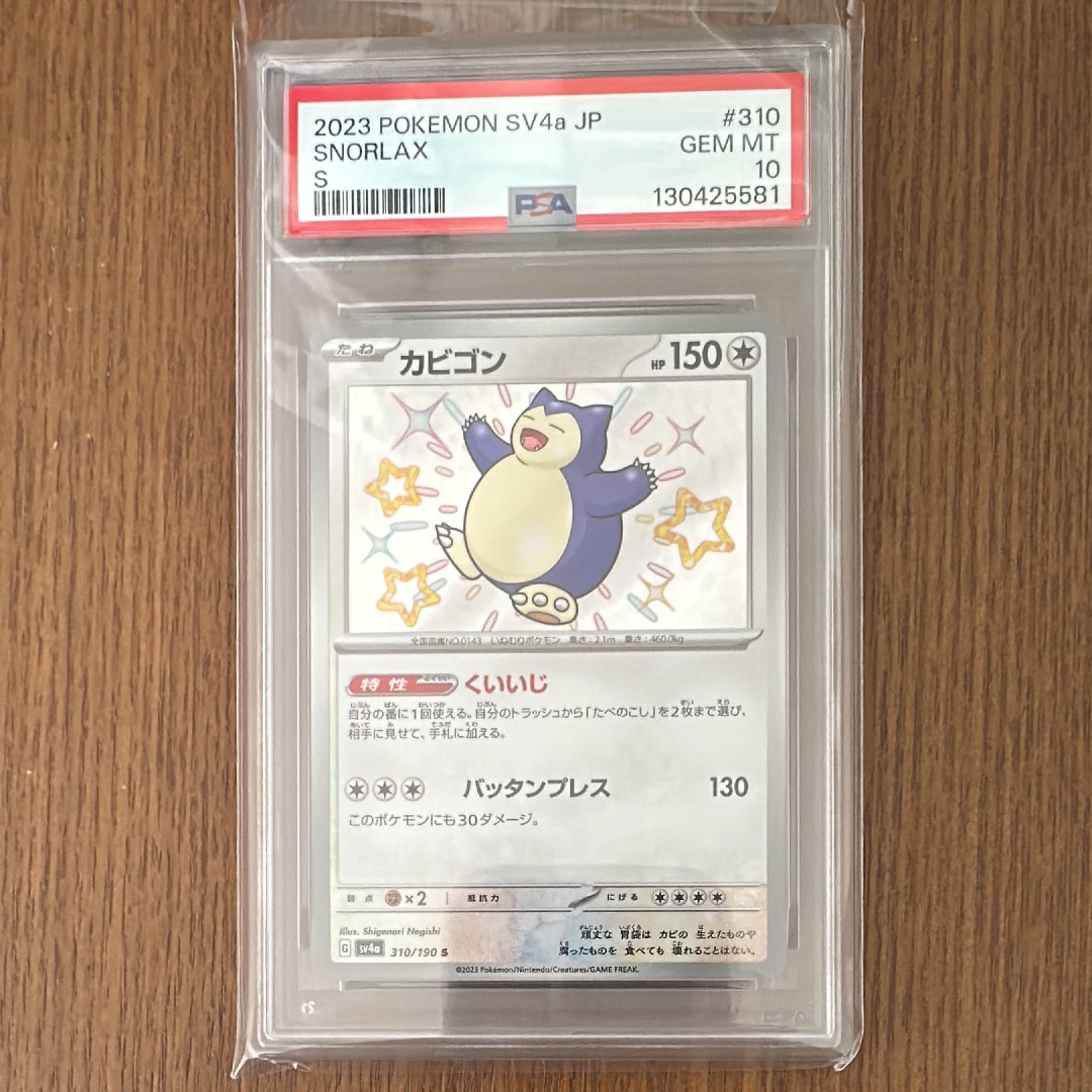 カビゴン S [SV4a 310/190](ハイクラスパック「シャイニートレジャーex」)