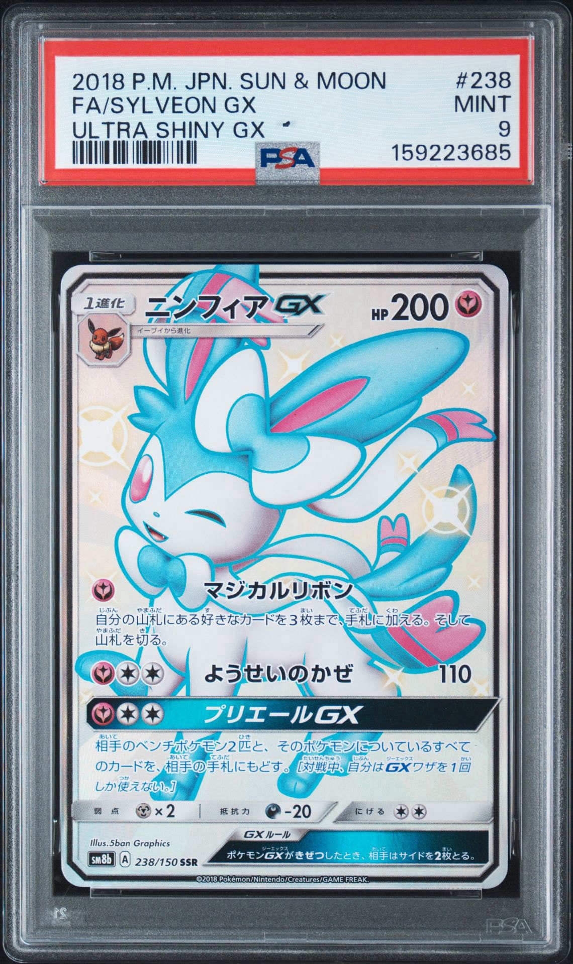 ニンフィアGX SSR[SM8b 238/150](ハイクラスパック「GXウルトラシャイニー」)