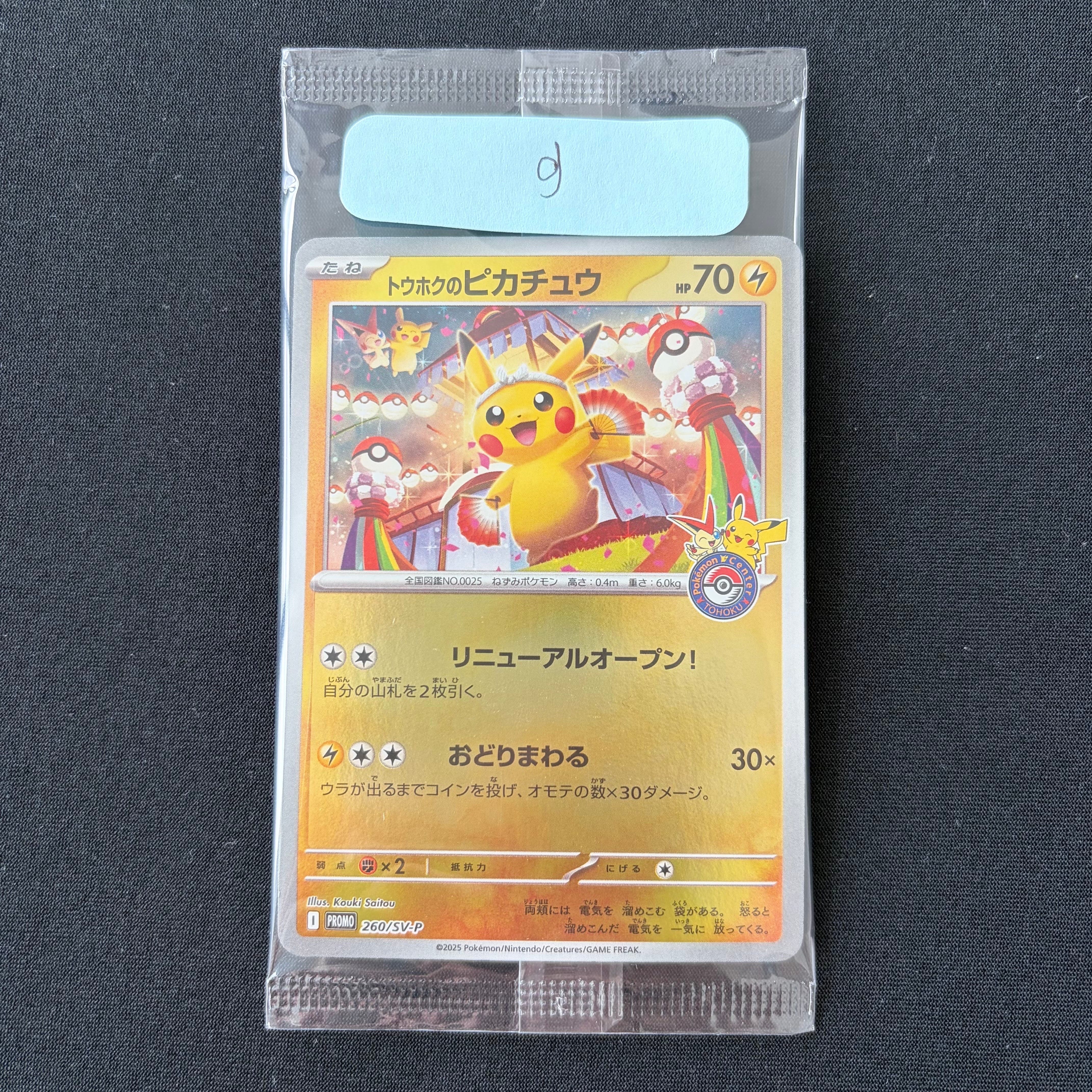 トウホクのピカチュウ P [SV-P 260](スペシャルBOX「ポケモンセンタートウホク」)