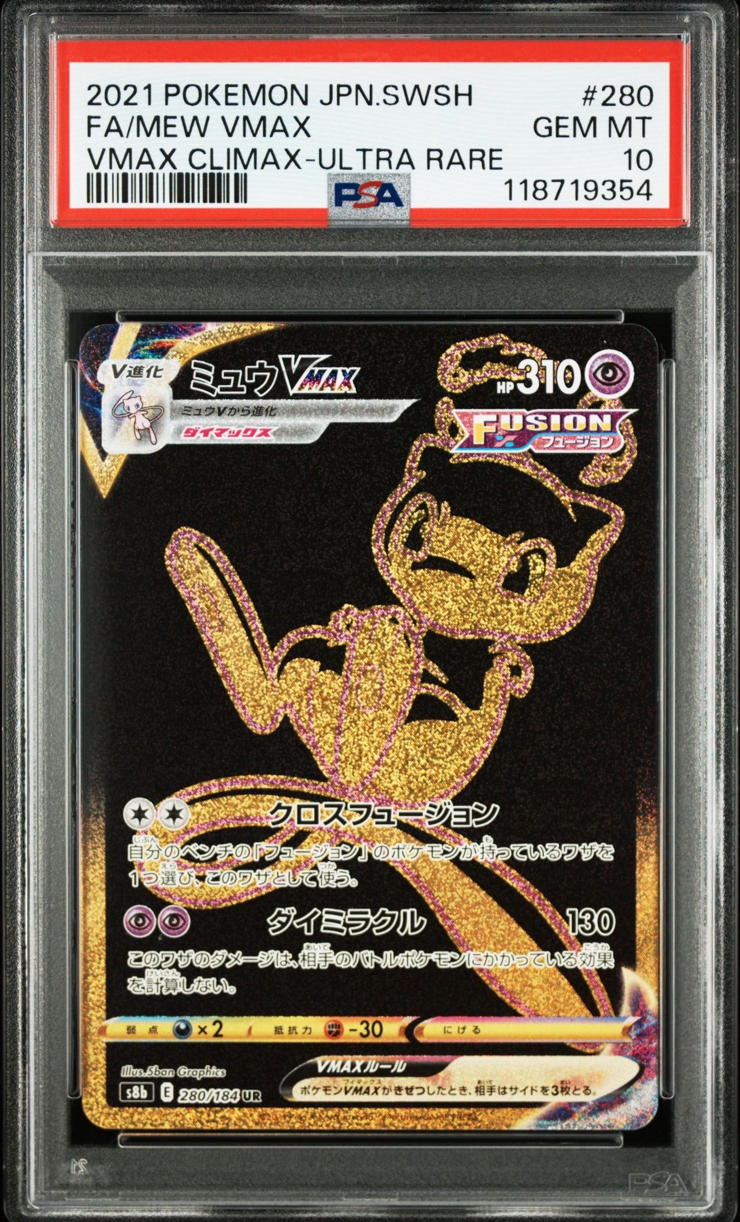 ミュウVMAX UR[S8b 280/184](ハイクラスパック「VMAXクライマックス」)