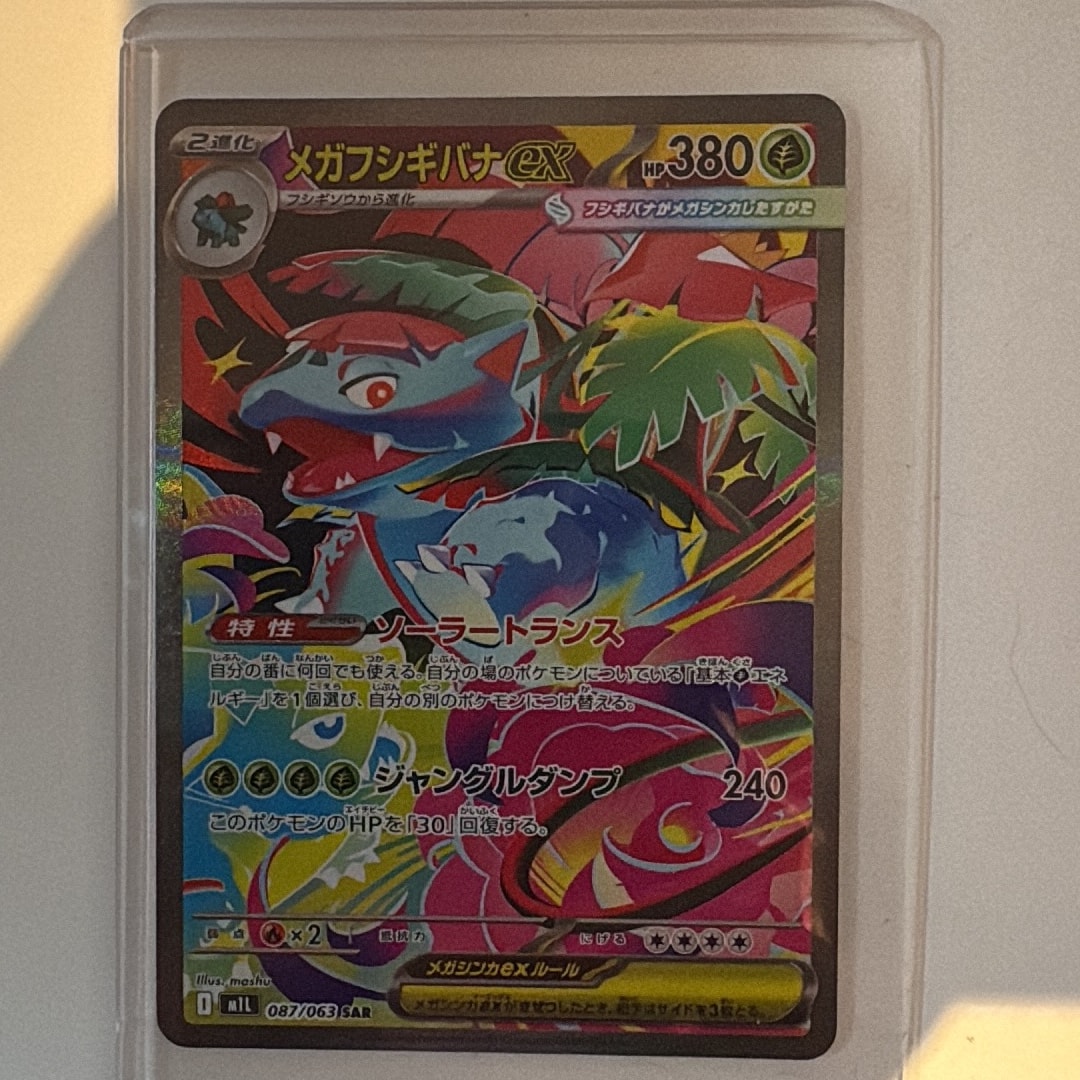 PSA10】メガフシギバナex SAR [M1L 087/063](拡張パック「メガブレイブ