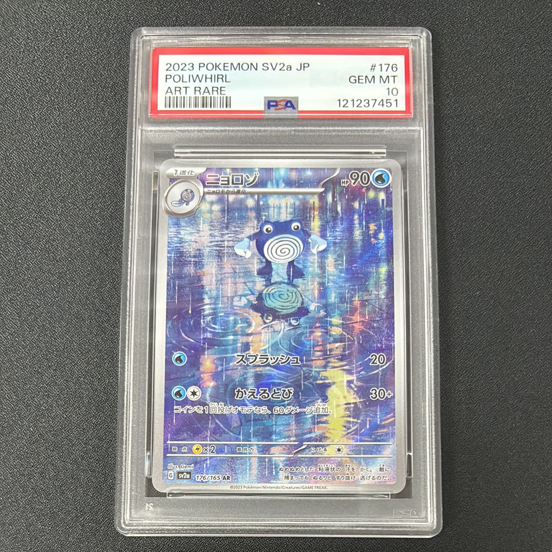 ニョロゾ AR[SV2a 176/165](強化拡張パック「ポケモンカード151」)