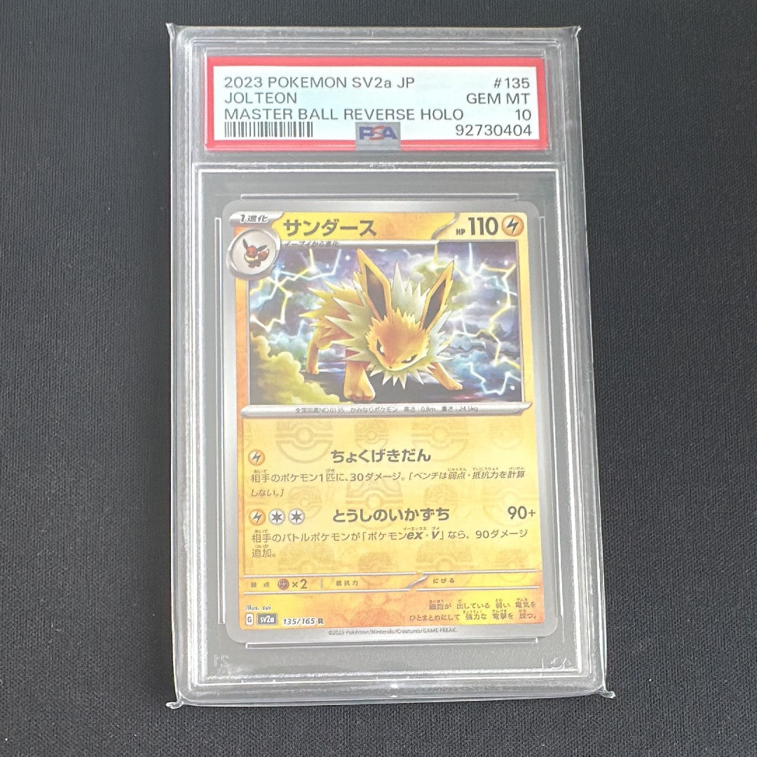 サンダース R: マスターボールミラー[SV2a 135/165](強化拡張パック「ポケモンカード151」)