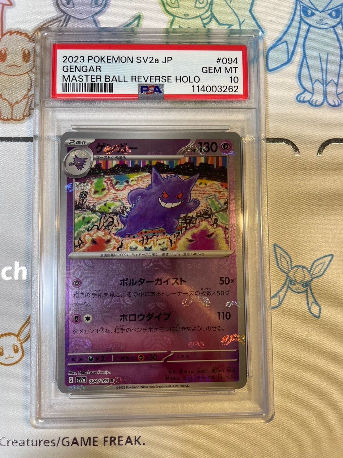 ゲンガー R: マスターボールミラー[SV2a 094/165](強化拡張パック「ポケモンカード151」)