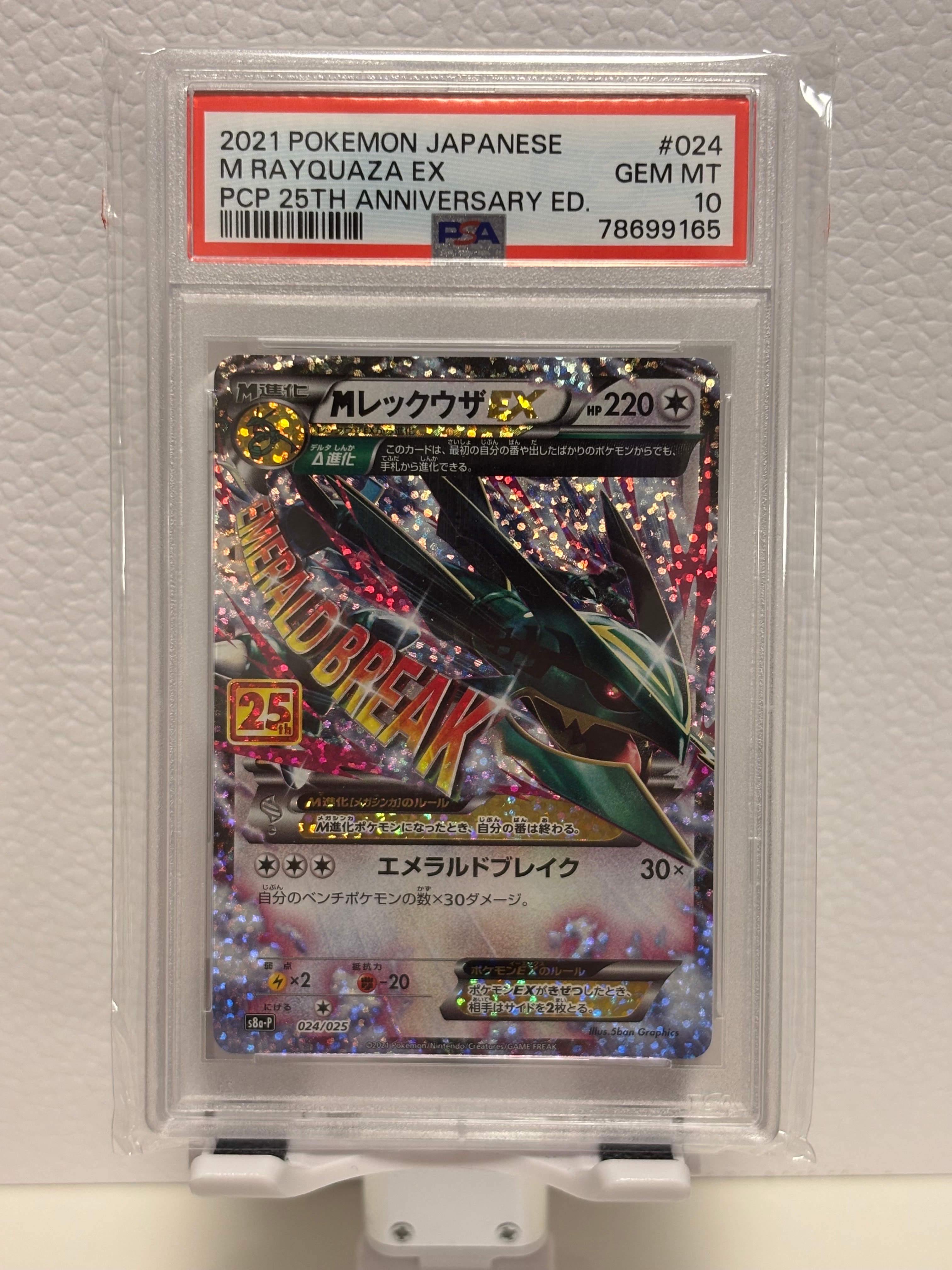 MレックウザEX: プロモ[S8a-P 024/025](プロモカードパック 25th ANNIVERSARY edition)