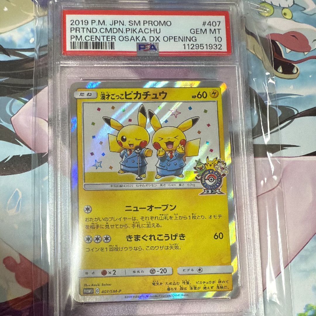 漫才ごっこピカチュウ: プロモ[SM-P 407](プロモーションカード「S-P」)
