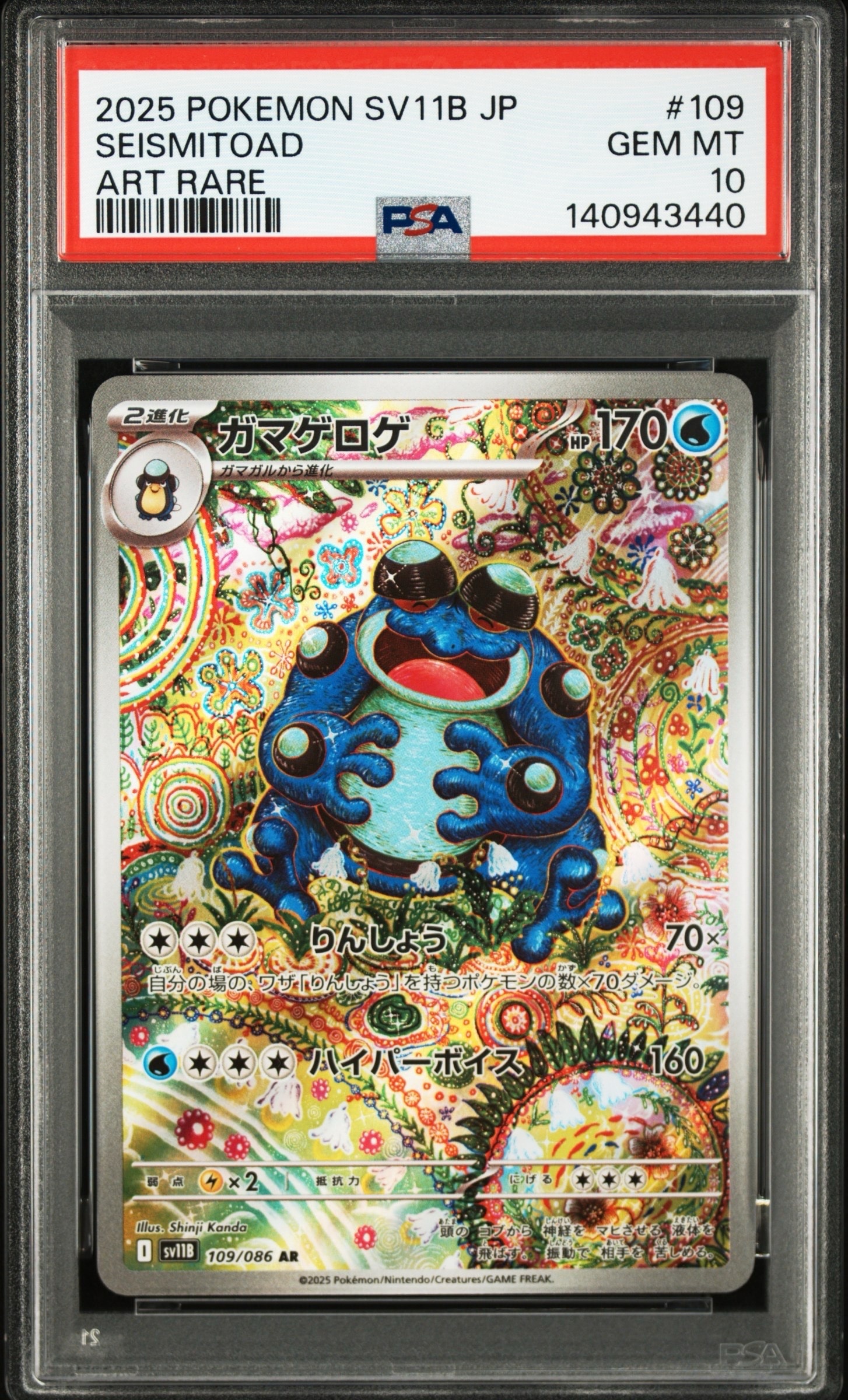 PSA10】ガマゲロゲ AR [SV11B 109/086](拡張パック「ブラックボルト